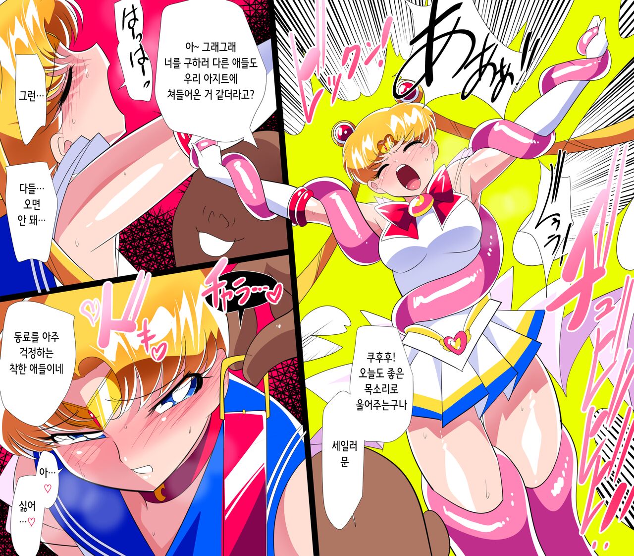 [Warabimochi] HEROINE LOSE Sailor Senshi VS Tuneen‼ | HEROINE LOSE 세일러 전사 VS 츄넨!! (Bishoujo Senshi Sailor Moon) [Korean] Bildnummer 4