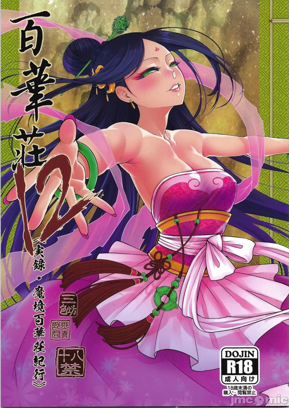 [个人兴趣汉化](C103)[三色坊 (黒青郎君)] 百華莊12《実録・魔境百華荘紀行》[中国翻訳] première image