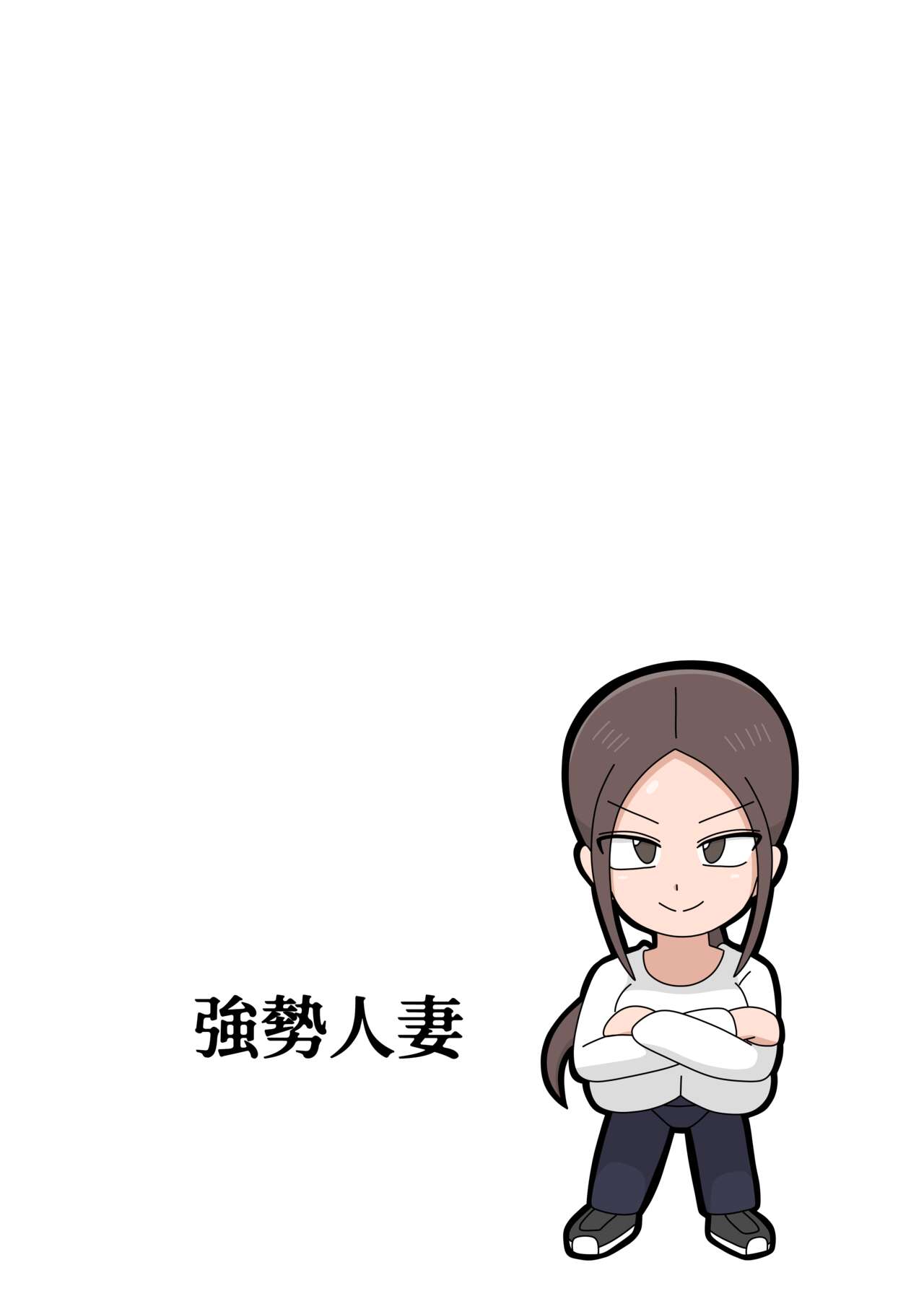 [18master] Tsuyoki na Hitozuma | 強勢人妻 [Chinese] [興趣使然的個人翻譯] 图片编号 47