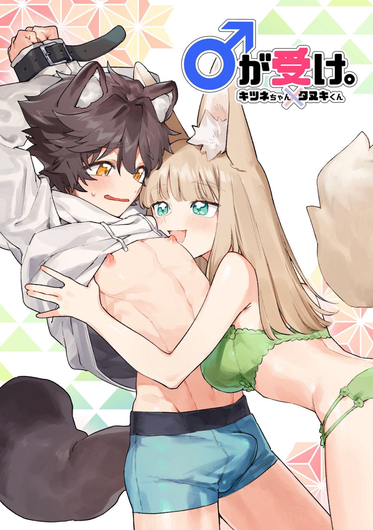 [pink carrot (usachanGET)] Otoko ga Uke - Kitsune-chan X Tanuki-kun | ♂ ga uke. Kitsune-chan × tanuki-kun [English] [Tabunne Scans] [Digital] изображение № 1