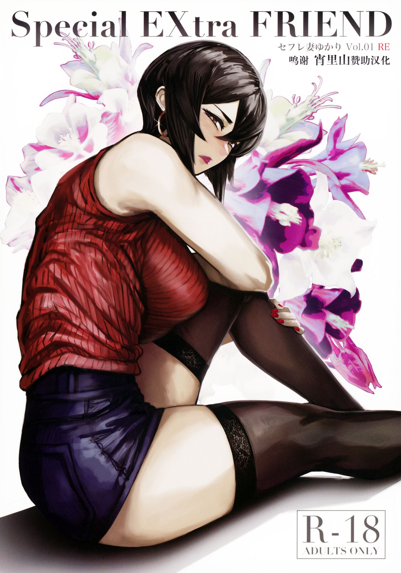 (C99) [アイソカーブ (アレグロ)] Special EXtra FRIEND セフレ妻ゆかり Vol.01 RE [中国翻訳] 图片编号 1