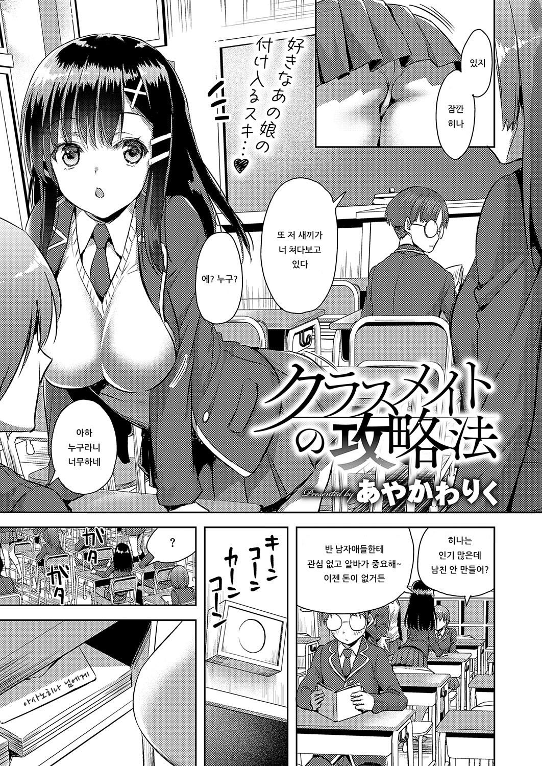 [Ayakawa Riku] Classmate no Kouryakuhou (COMIC ExE 19) [Korean] [Digital] изображение № 1