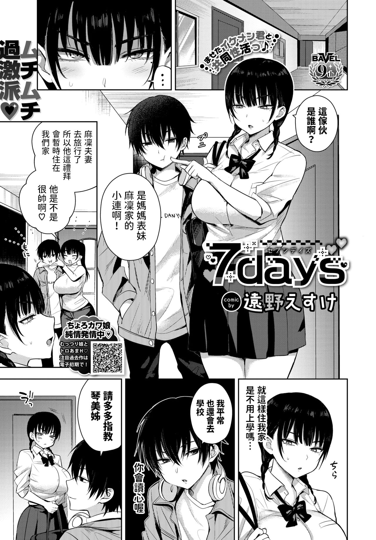 [Toono Esuke] 7days (COMIC BAVEL 2024-02) [Chinese] [Digital] numero di immagine  1