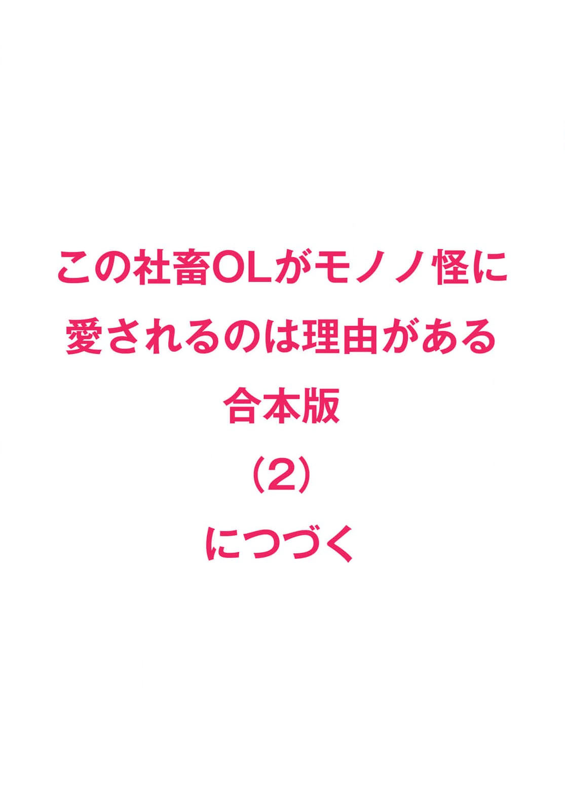 [Mizuno Nasa] Kono Shachiku OL ga Mononoke ni Aisareru no wa Riyuu ga Aru | 这只社畜OL被妖怪偏爱是事出有因 1-6 [Chinese] [莉赛特汉化组] image number 107