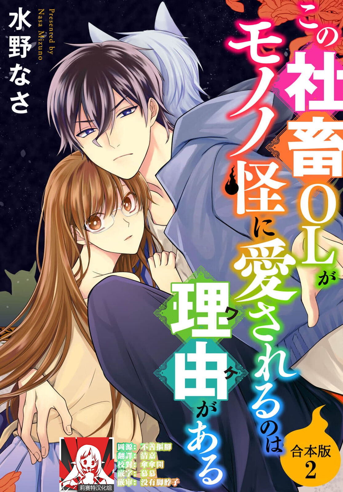 [Mizuno Nasa] Kono Shachiku OL ga Mononoke ni Aisareru no wa Riyuu ga Aru | 这只社畜OL被妖怪偏爱是事出有因 1-6 [Chinese] [莉赛特汉化组] image number 110