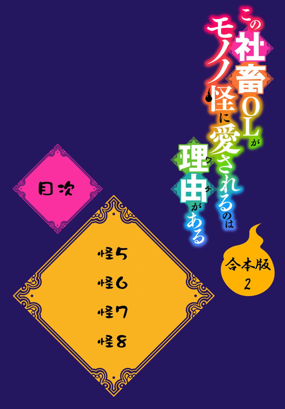 [Mizuno Nasa] Kono Shachiku OL ga Mononoke ni Aisareru no wa Riyuu ga Aru | 这只社畜OL被妖怪偏爱是事出有因 1-6 [Chinese] [莉赛特汉化组] image number 111