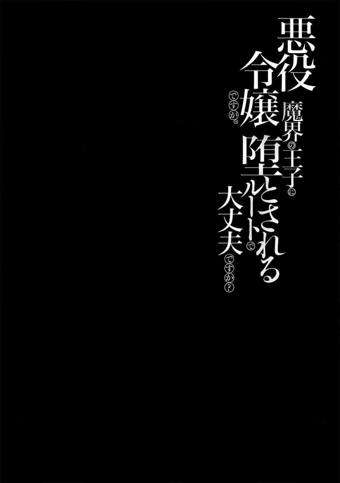 [Massaki wazuka] akuyaku reijōdesuga, makai no ōji ni oto sa reru rūto de daijōbudesuka? |身为恶役千金，堕落于魔界王子身下这条路线真的可以有？ 1-7 [Chinese] [莉赛特汉化组] 画像番号 2