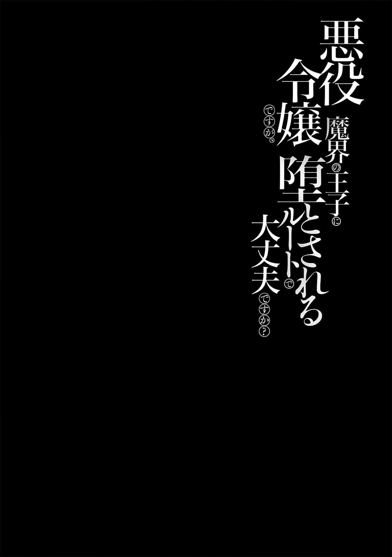 [Massaki wazuka] akuyaku reijōdesuga, makai no ōji ni oto sa reru rūto de daijōbudesuka? |身为恶役千金，堕落于魔界王子身下这条路线真的可以有？ 1-7 [Chinese] [莉赛特汉化组] 画像番号 90