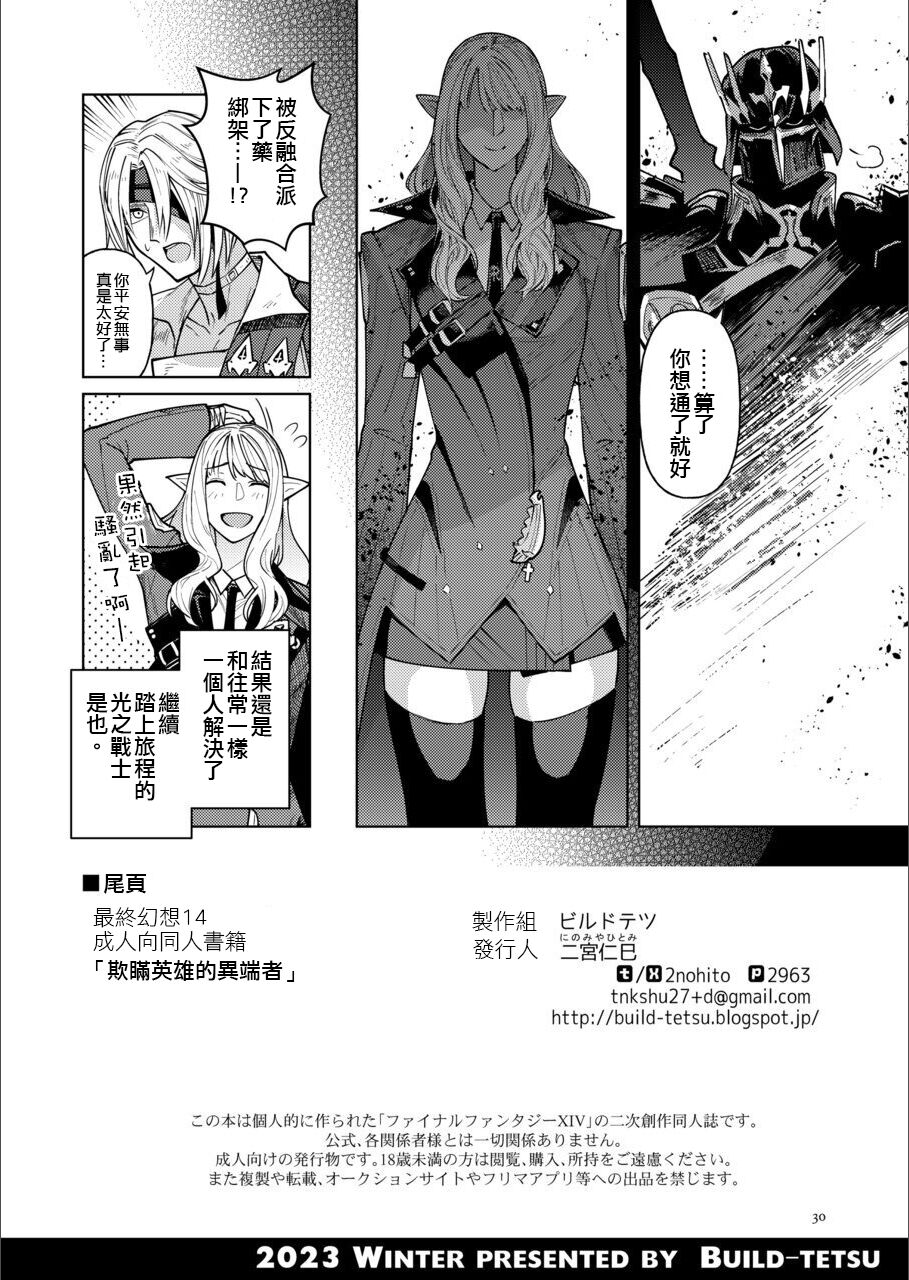 [Build-Tetsu (Ninomiya Hitomi)] A heretic to pretending be a hero (Final Fantasy XIV) [Chinese] [作死战士少年渣个人翻译] 图片编号 29