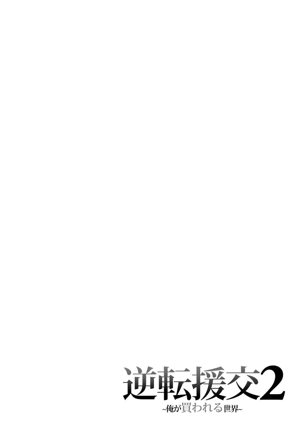 [Fujiya (Nectar)] Gyakuten Enkou 2 ~Ore ga Kawareru Sekai~ [Digital] 이미지 번호 3