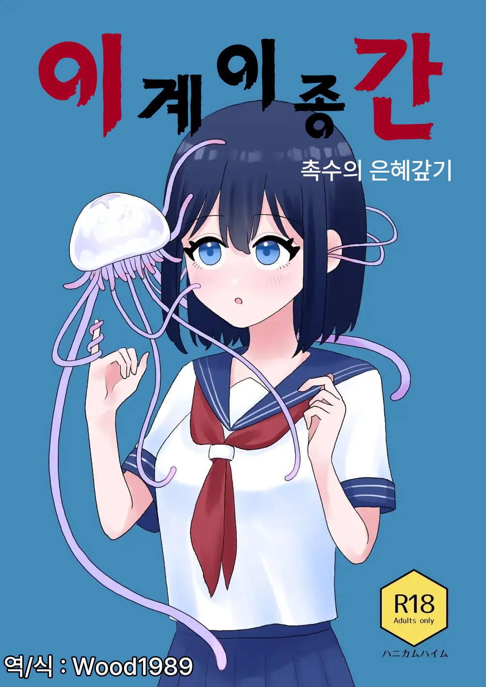 [Honeycomb Heim (Hachiya)] Ikai Ishukan ~Shokushu no Ongaeshi~ | 이계이종간 ~촉수의 은혜갚기~ [Korean] [Wood1989] image number 1