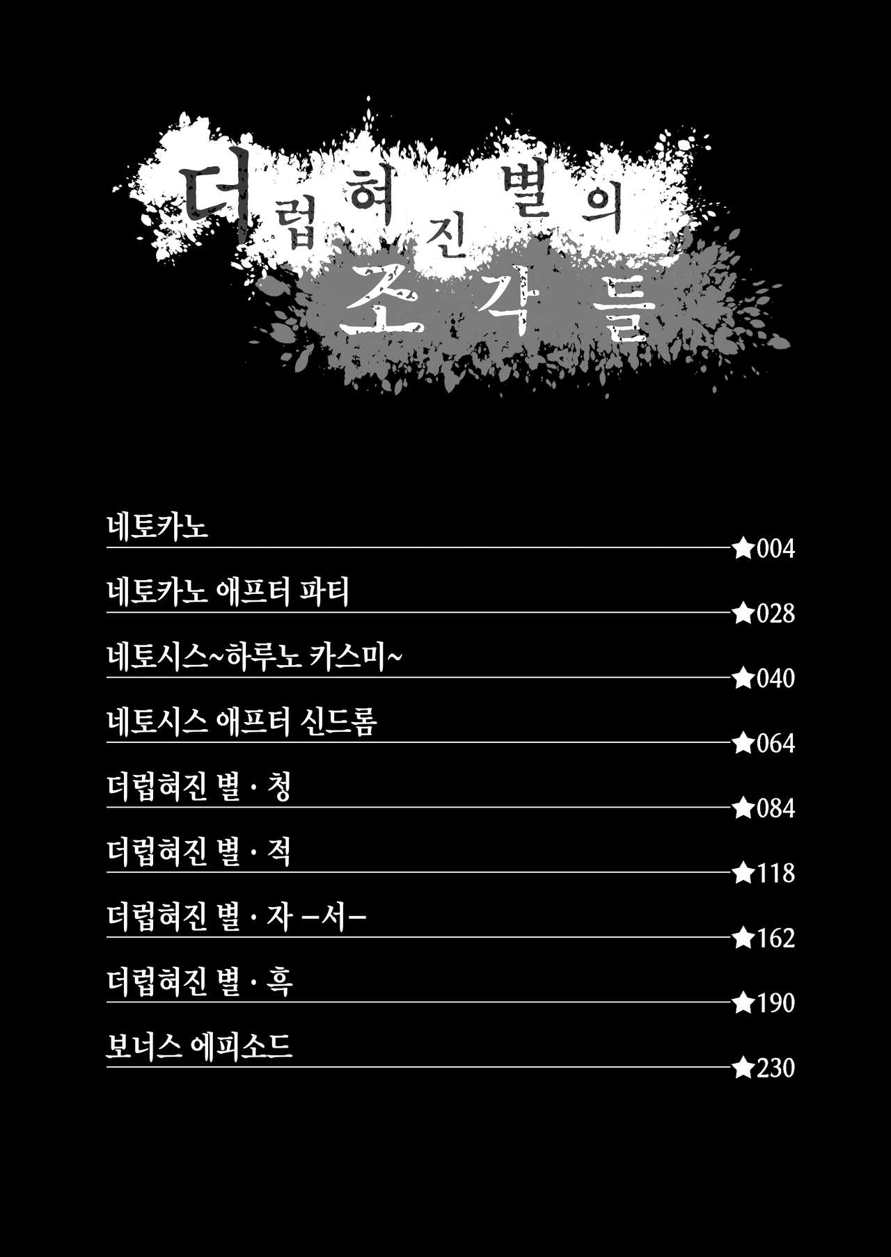 [Vpan's EXTASY (Satou Kuuki)] Kegareboshi no Kakera-tachi [Digital] [Korean] [Incomplete] 2eme image