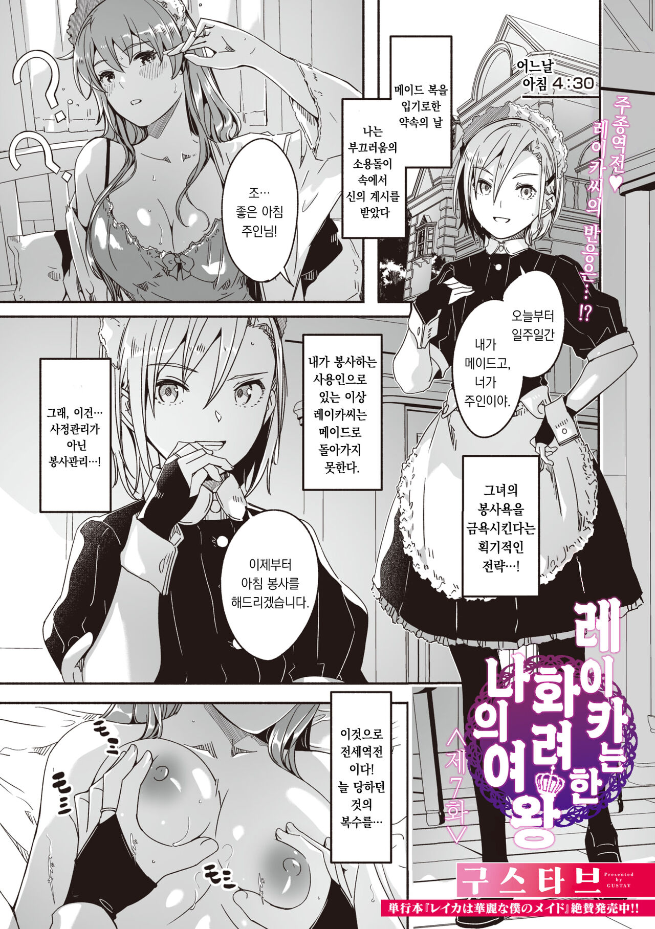 [Gustav] Reika wa Karei na Boku no Joou Ch. 7 | 레이카는 화려한 나의 여왕 제7화 (COMIC Megastore Vol. 8) [Korean] [팀 오바참치] numero di immagine  1