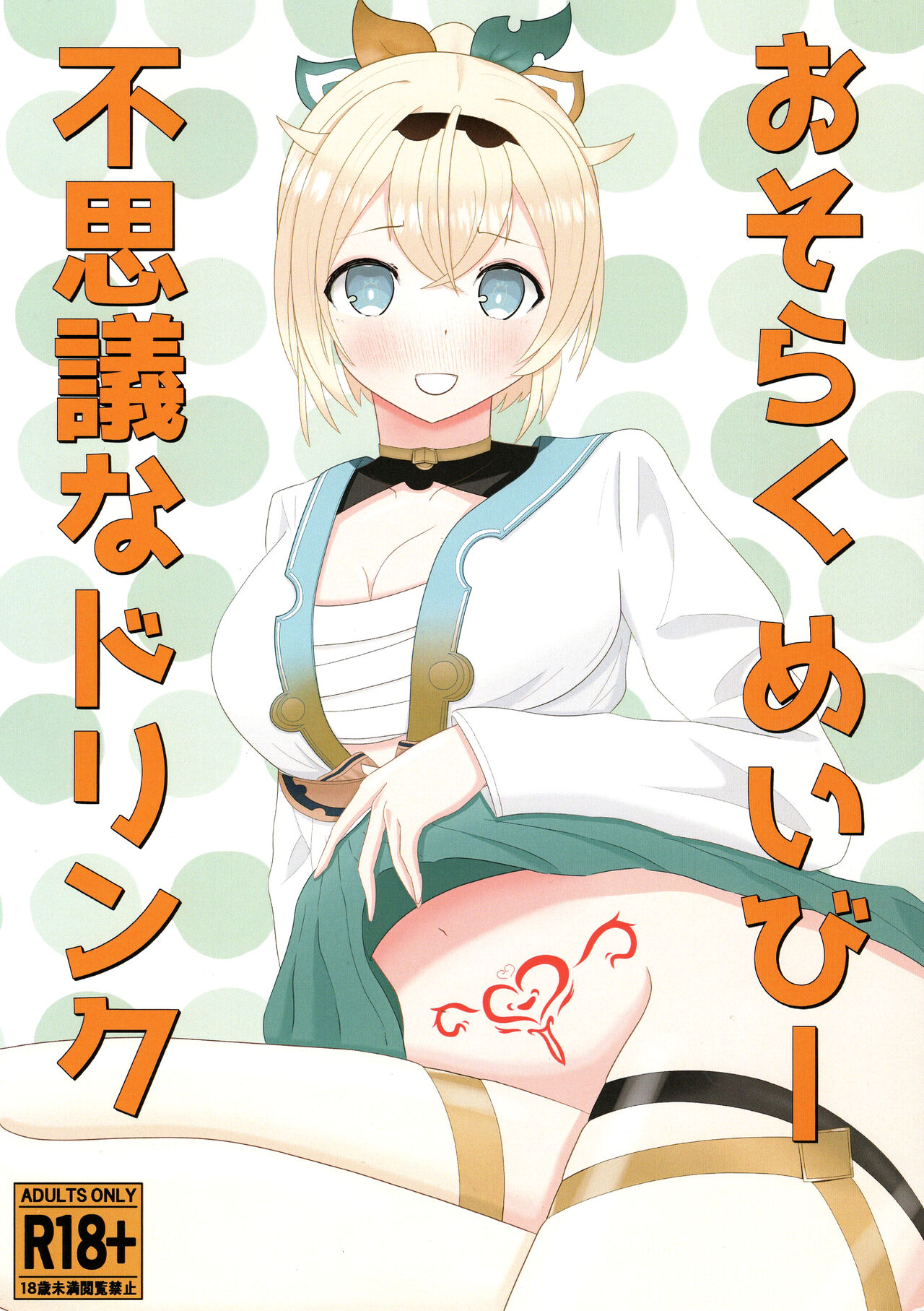 (C103) [Nyakuya (Nyack)] Osoraku Meibi Fushigi na Trick (Kazama Iroha) numero di immagine  1