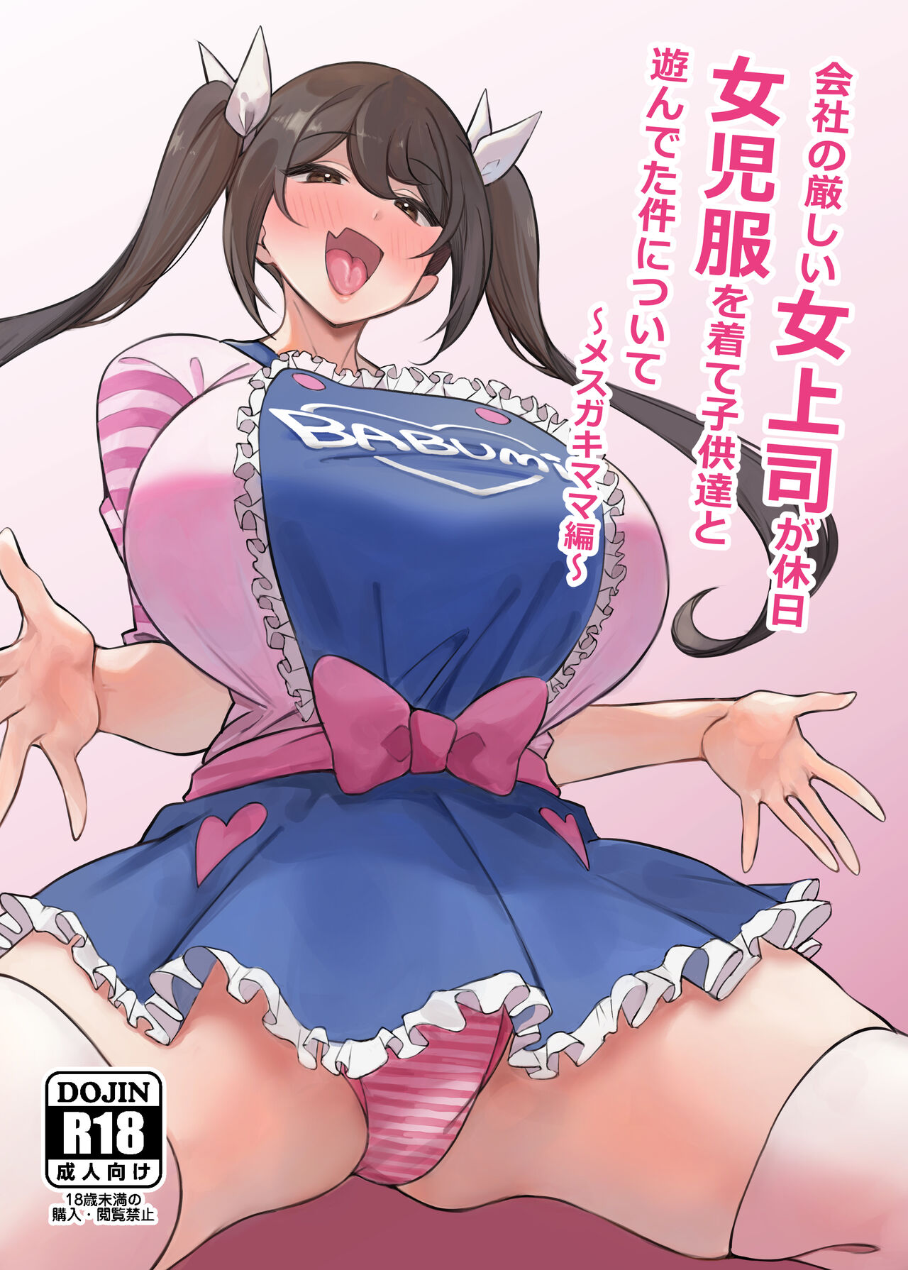 [Circle Tokomaya (Tokomaya Keita)] Kaisha no Kibishii jo Joushi ga Kyuujitsu Joji-fuku o Kite Kodomo-tachi to Asondeta Ken ni Tsuite ~Mesugaki Mama Hen~ [Digital] 画像番号 1