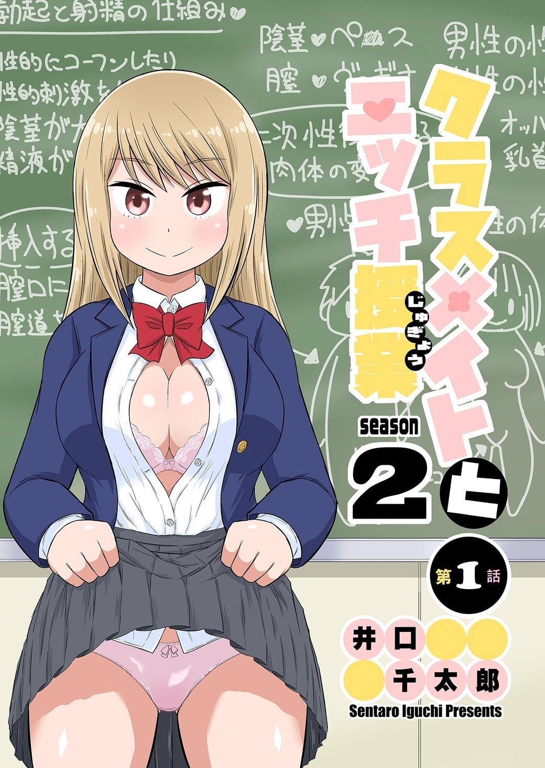 [Iguchi Sentarou] Classmate to Ecchi Jugyou Season two Chapter1~Chapter4 [Digital] [Ongoing] 图片编号 1