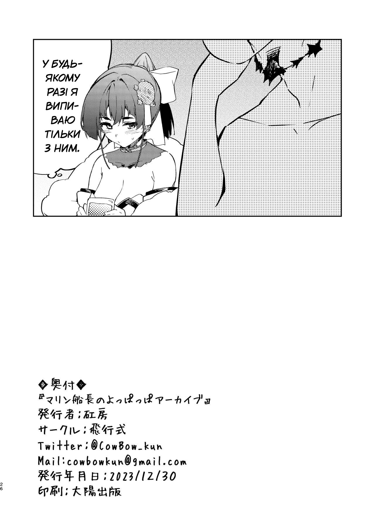 [Hikoushiki (CowBow)] Marine Senchou no Yopparai Archive | П'яний архів Марін [Ukrainian] [MakDesu] 이미지 번호 26