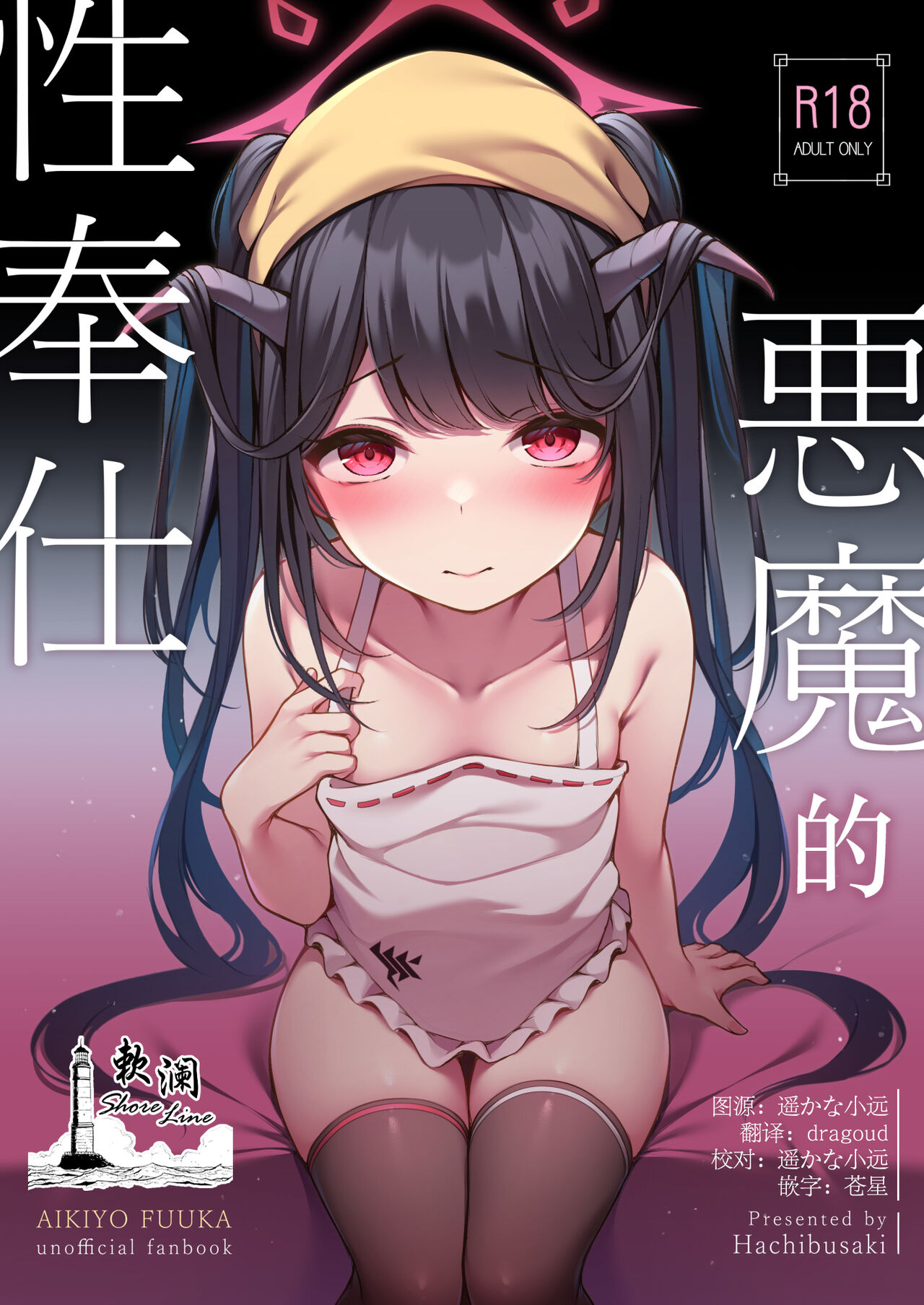 [Hachibusaki (Toyosaki)] Akuma no Seihoushi | 恶魔的性侍奉 (Blue Archive) [Chinese] [欶澜汉化组] [Digital] изображение № 1