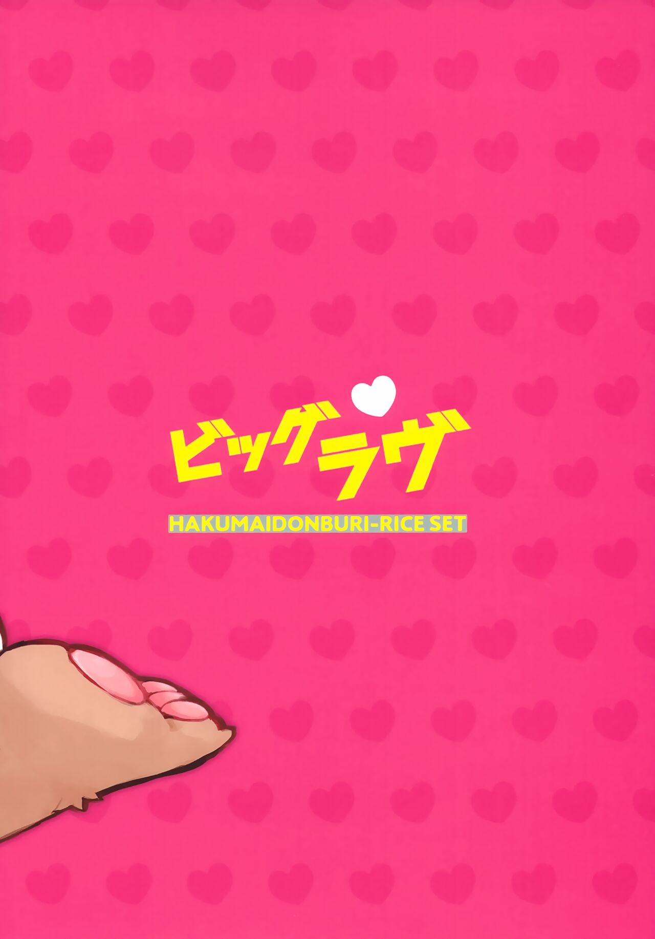 (Kemoket 14) [Hakumai Donburi Rice Set (Taki Houdai) Baku Hatsu!! Big Love 画像番号 34