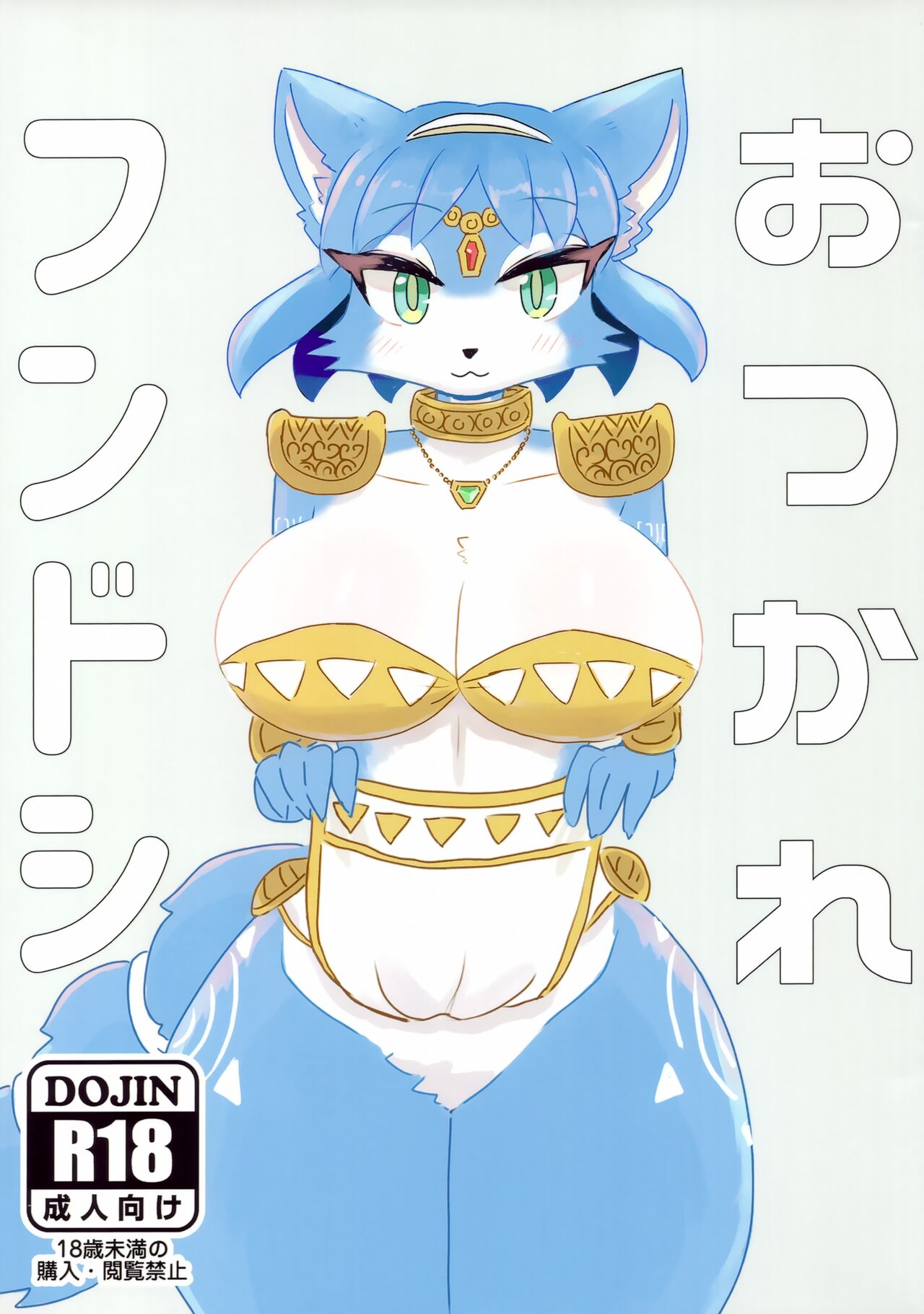 (Kemoket 14) [Kuri Gohan (Yocchi)] Otsukare Fundoshi (Star Fox) 图片编号 1