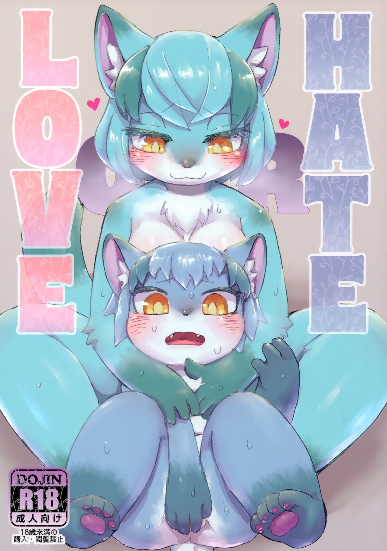 (Kemoket 14) [Poison Squid (Su1ka)] Love or Hate 图片编号 1