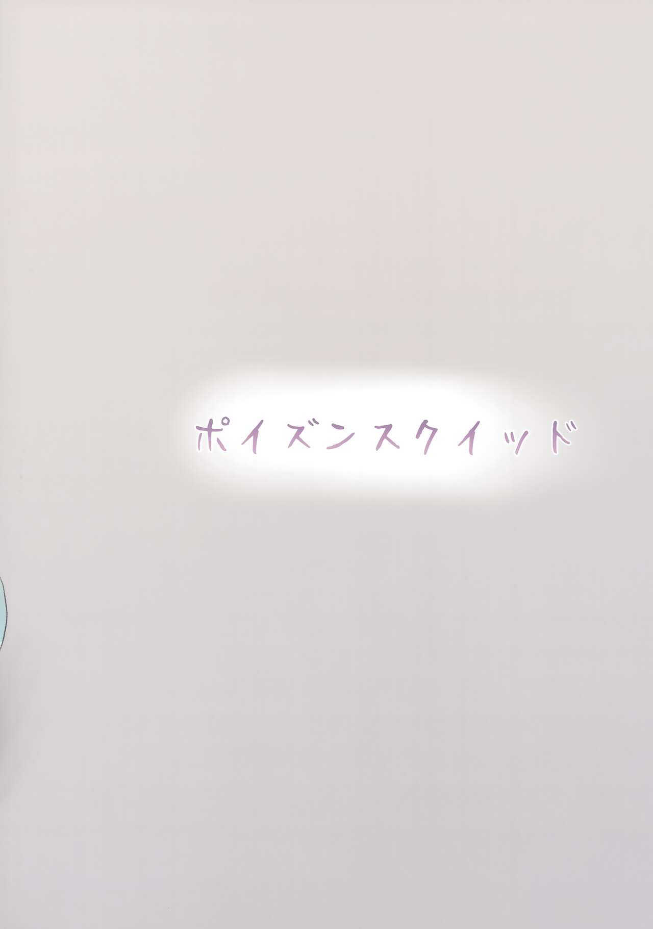 (Kemoket 14) [Poison Squid (Su1ka)] Love or Hate 图片编号 26