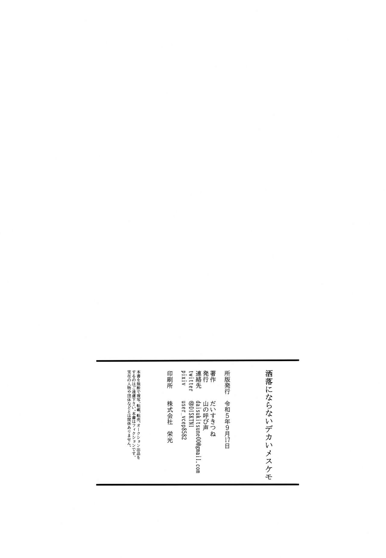 (Kemoket 14) [Yama no Yobigoe (Daisu Kitsune)] Shinu Hodo Sake Ochini Naranai Dekai Mesukemo 画像番号 3