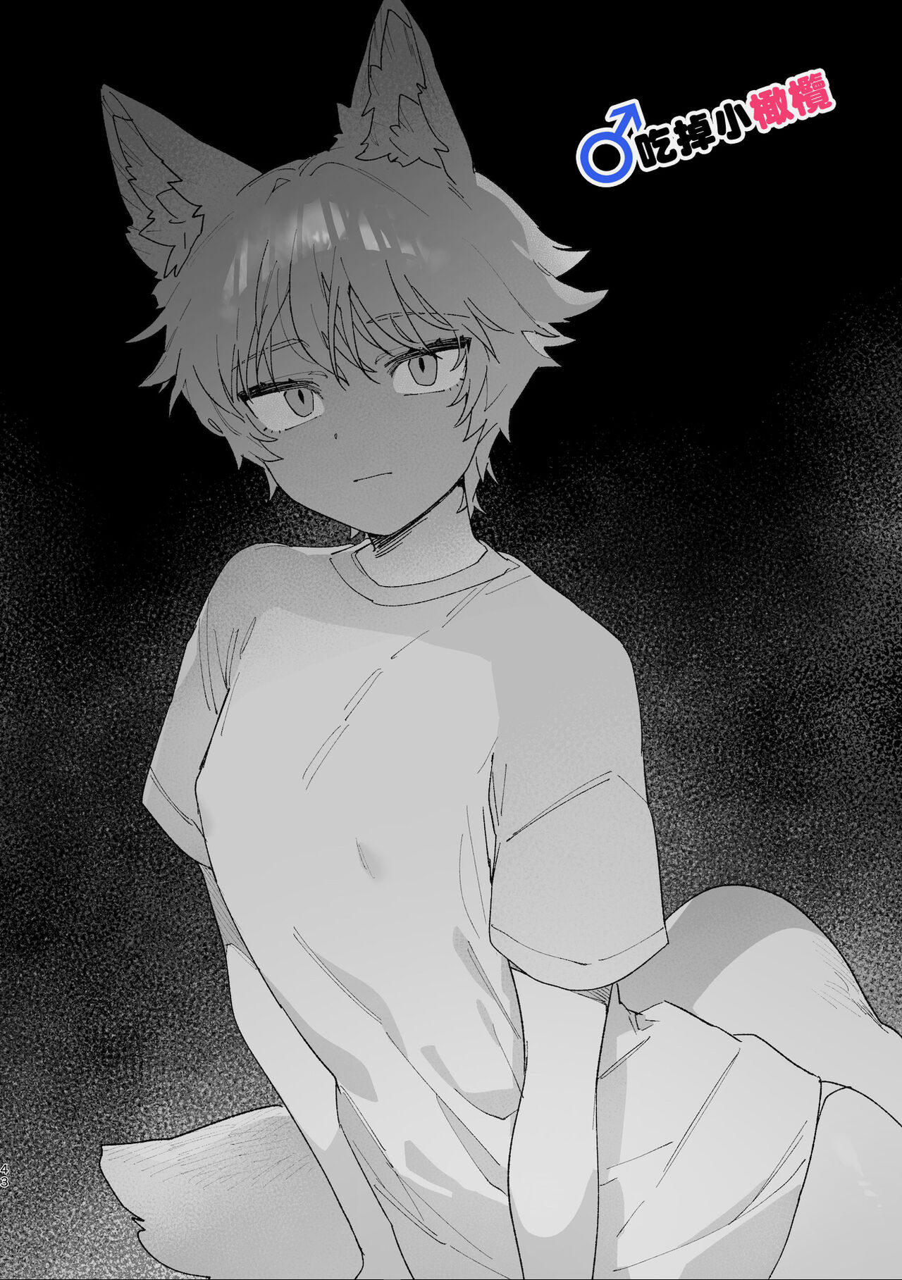 [UsachanGET/ pink kyarotto]♂ ga uke. Koyōte-chan × kai inu-kun｜♂吃掉甲斐犬。小郊狼X甲斐犬同学[中文] [橄榄汉化组] image number 43