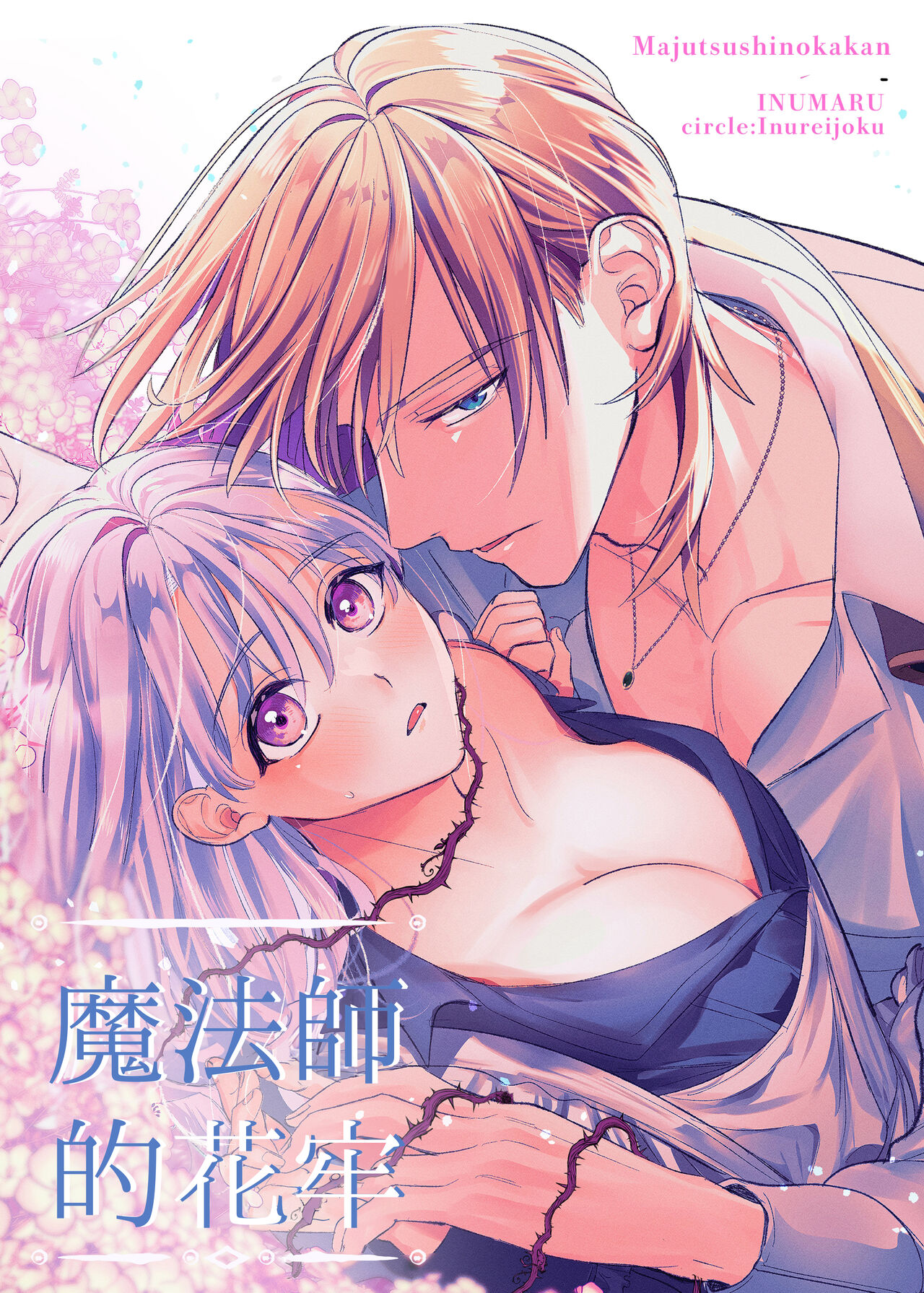 [Inu Teiko ku/ inu maru] majutsu-shi no hana ori｜魔法师的花牢[中文] [橄榄汉化组] 画像番号 1