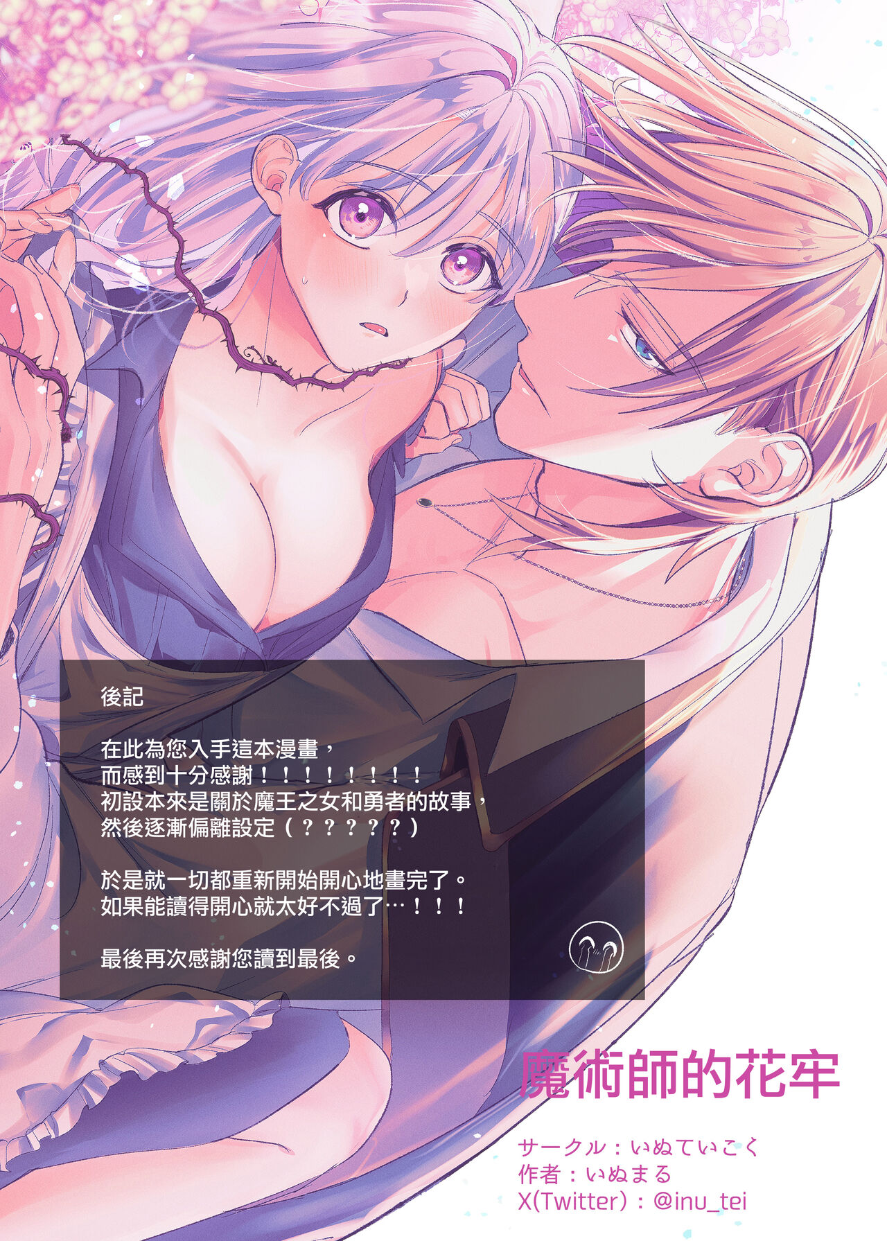 [Inu Teiko ku/ inu maru] majutsu-shi no hana ori｜魔法师的花牢[中文] [橄榄汉化组] 画像番号 66