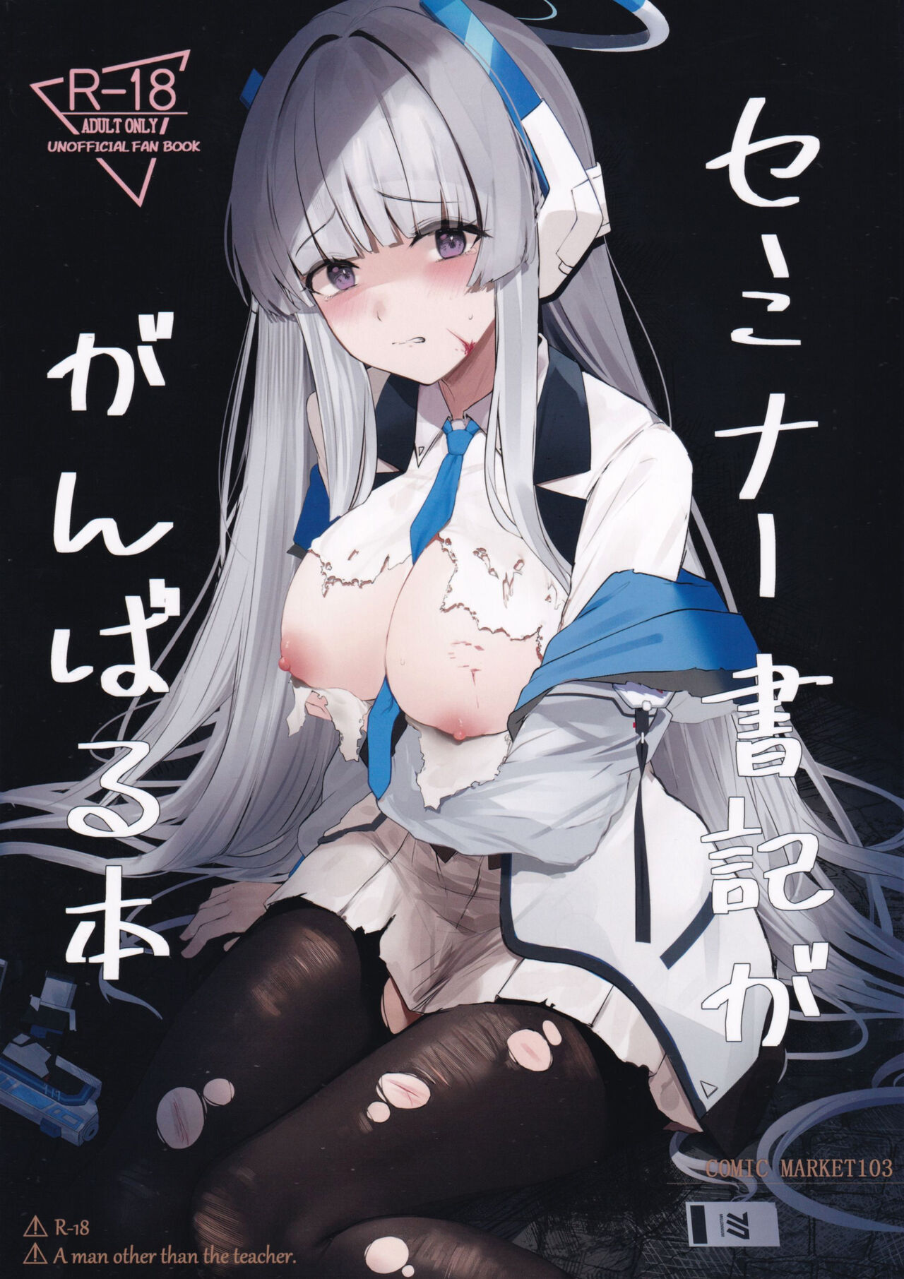 (C103) [鳴烏義塾 (時烏)] セミナー書記ががんばる本 (ブルーアーカイブ) image number 1