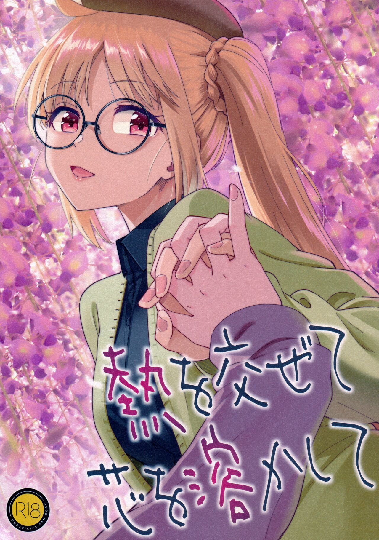 (C103) [Surface Tension (Orikuchi Hirata)] Netsu o Mazete Shin o Tokashite (Bocchi the Rock!) 图片编号 1