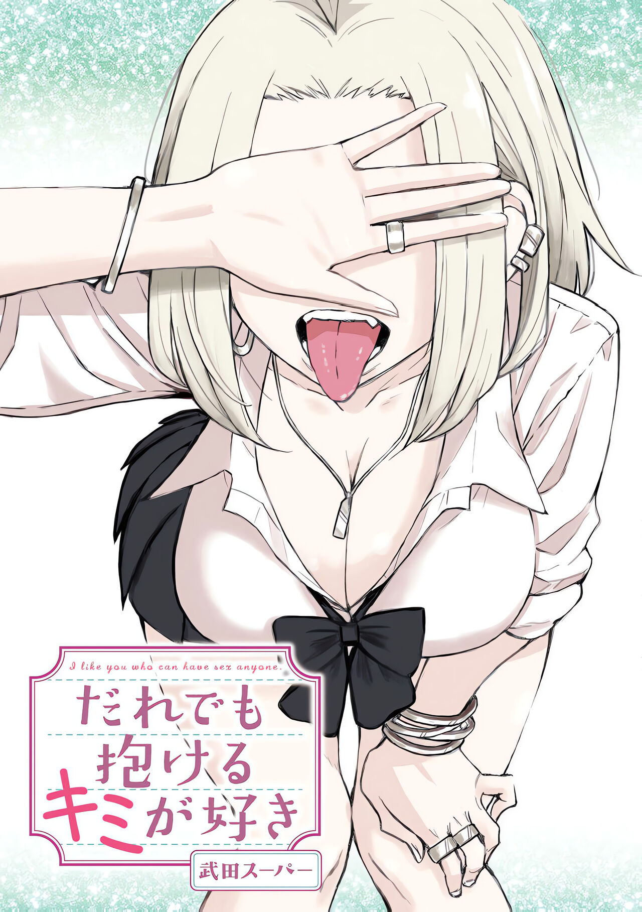 [武田スーパー] だれでも抱けるキミが好き | 喜欢来者不拒的你 [中国翻訳] [TK个人汉化] [连载中] Bildnummer 2