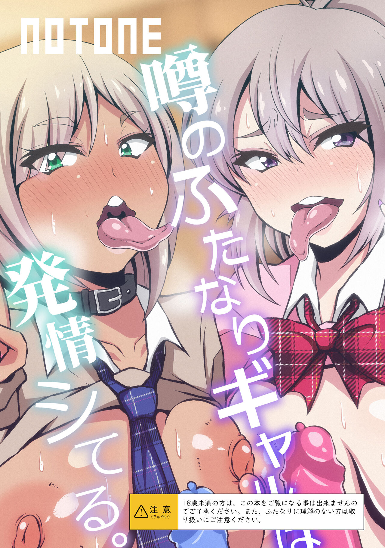 [NOTONE (麻倉下市)] 噂のふたなりギャルは発情シてる。 (オリジナル) [DL版][中国翻译] 画像番号 22