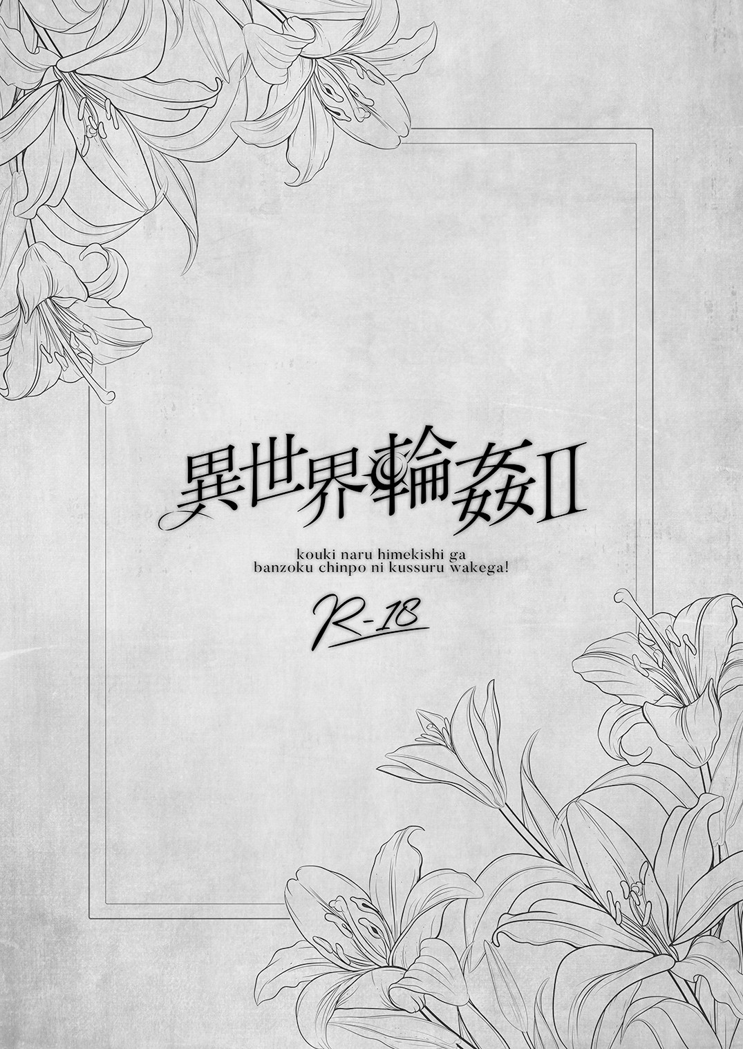 [NANACAN (Nanaca Mai)] Isekai Rinkan 2 ~Kouki naru Hime Kishi ga Banzoku Chinpo ni Kussuru Wake ga!~ | 异世界轮奸2  高贵的公主骑士可不会屈服于夷蛮人的肉棒！[Chinese] [白杨汉化组] [Digital] 图片编号 2