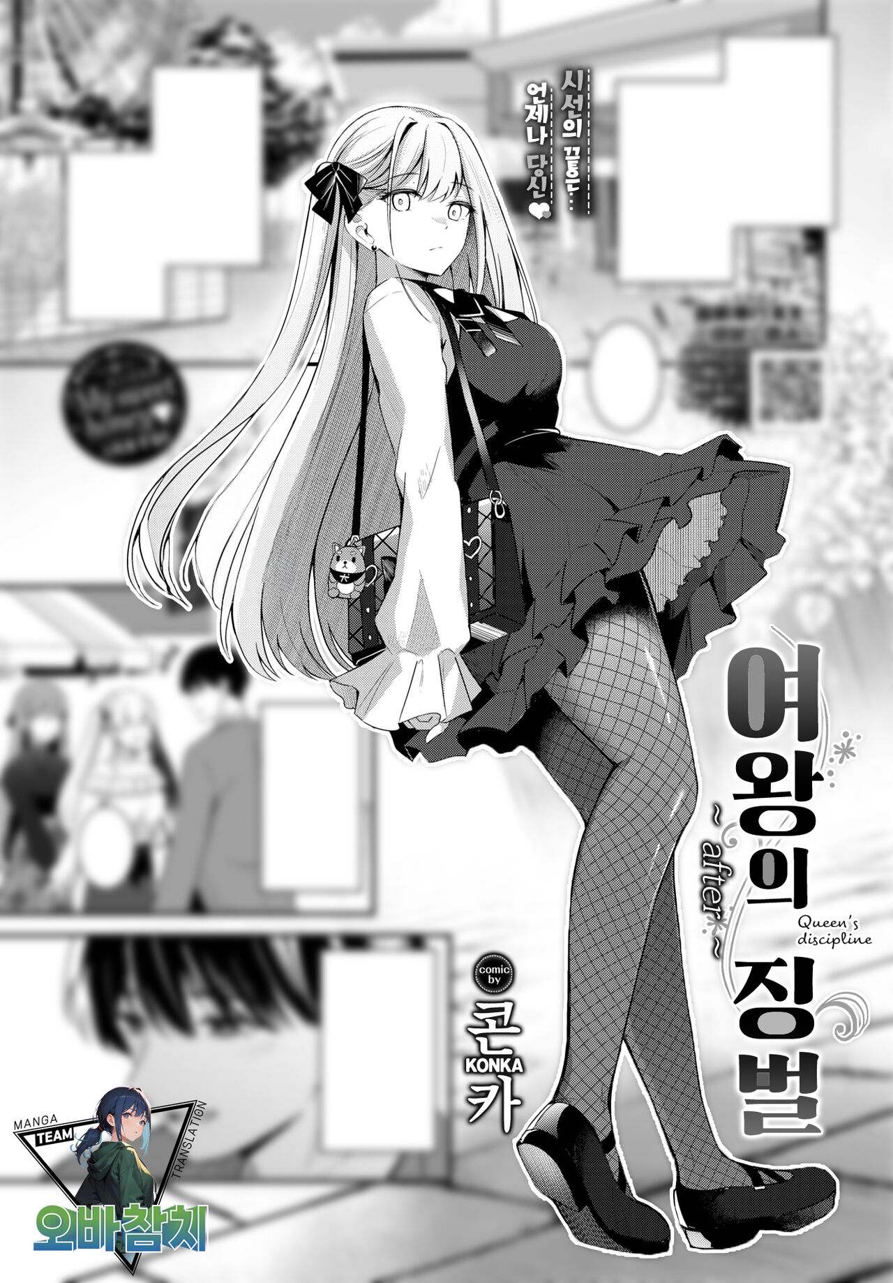[Konka] Joou no Shitsuke ~after~ | 여왕의 징벌 ~after~ (COMIC BAVEL 2024-03) [Digital] 图片编号 1