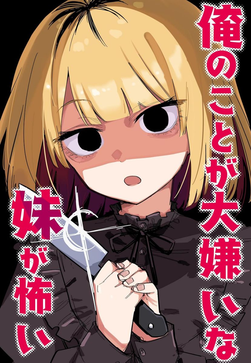 [Kuga Tsuniya] Ore no Koto ga Daikirai na Imouto ga Kowai [Chinese] 图片编号 1