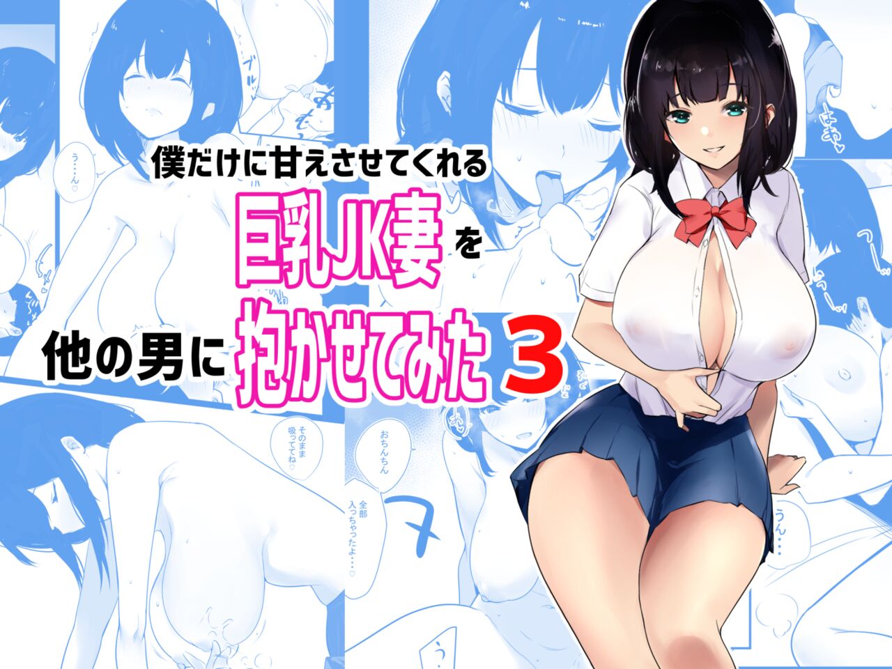 [Akireru Shoujo (Akire)] Boku dake ni Amaesasete Kureru Kyonyuu JK Tsuma o Hoka no Otoko ni Dakasete Mita 3 | 	Vi a una esposa de preparatoria de grandes pechos que solo deja que otro hombre la mime y abrace 3.  [Spanish] [HinamiT] image number 1