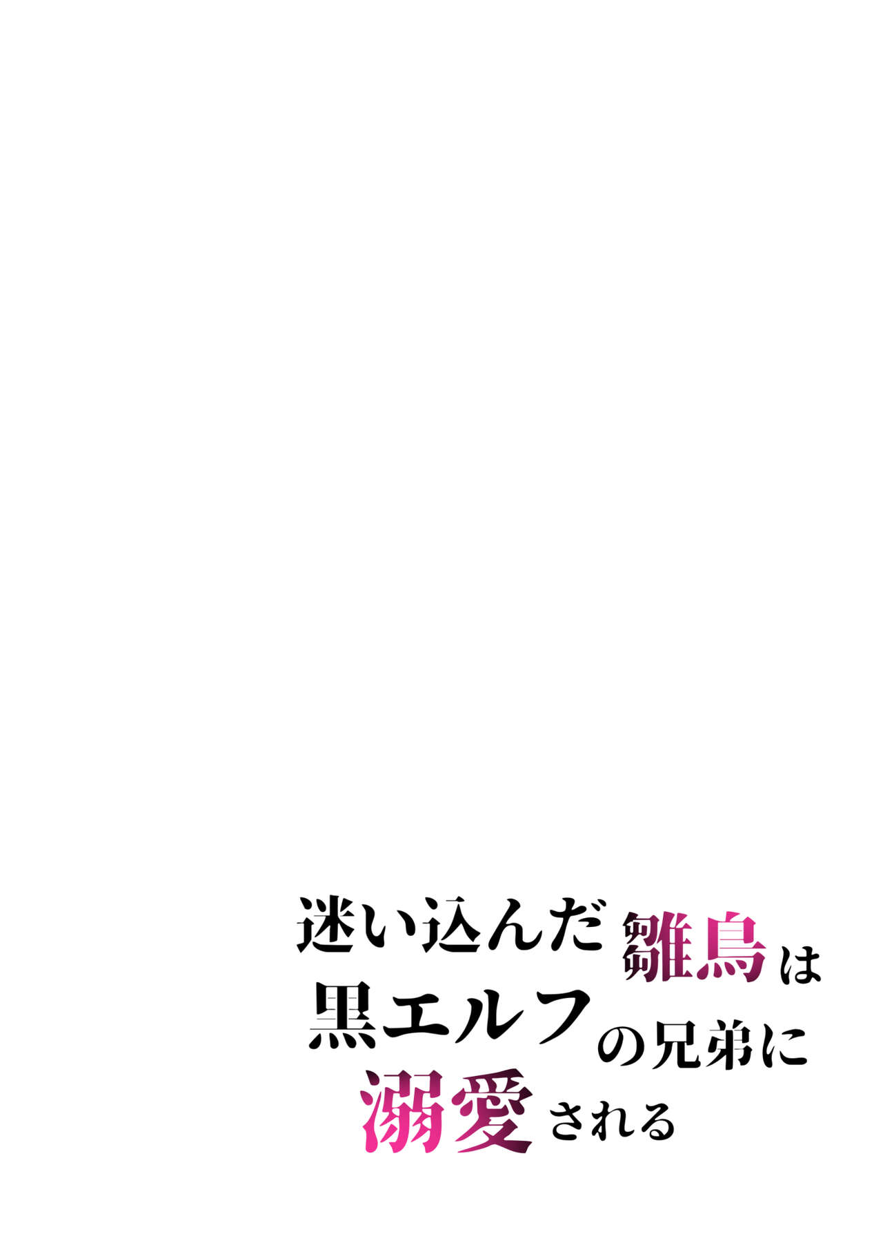 [NULLNULL (nurumi) ] Mayoikonda hinadori wa kuro Erufu no kyodai ni dekiai sa reru | 误入的雏鸟被黑妖精兄弟溺爱 1 [Chinese] [莉赛特汉化组] 图片编号 29