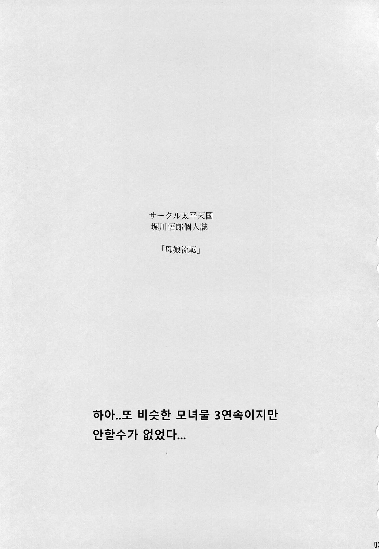 (C96) [Circle Taihei Tengoku (Horikawa Gorou)] Hahako Ruten Joukan | 모녀유전 상권 [Korean] image number 2