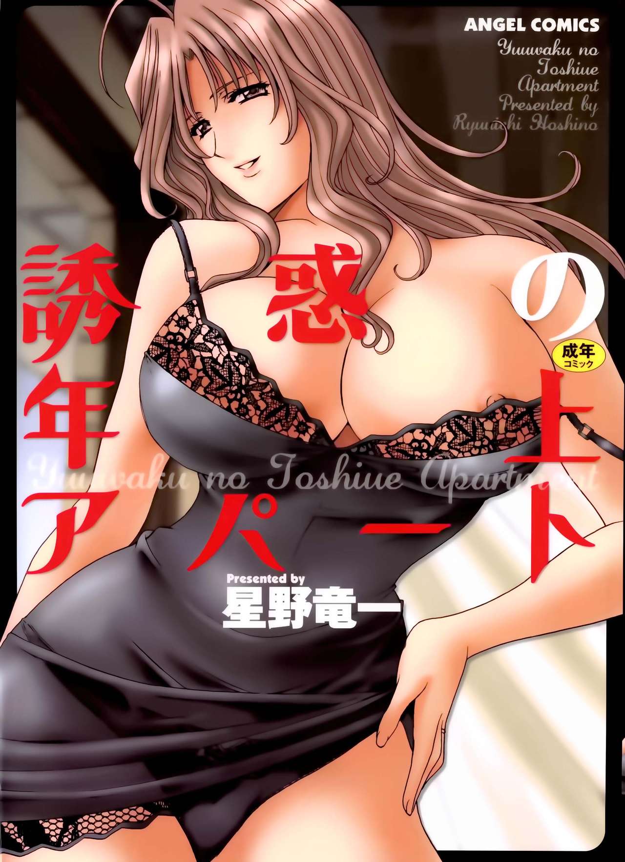 [Hoshino Ryuichi] Yuuwaku no Toshiue Apartment (ongoing) [French] 이미지 번호 1