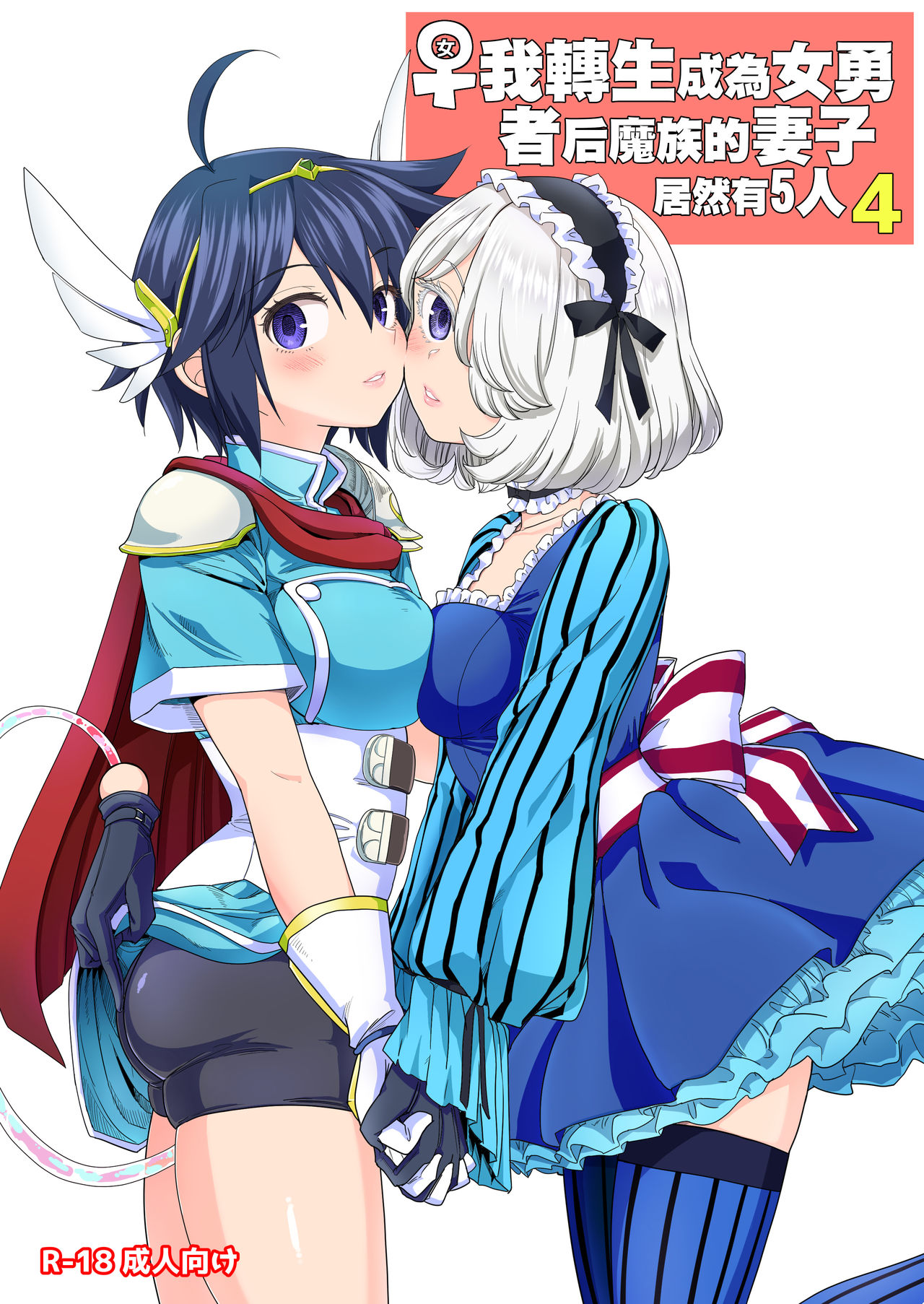 [Nedaore (Ayane)] Onna Yuusha ni Tensei Shitara Mazoku no Tsuma ga 5-nin mo Irurashii 1-5 | 魔族我老婆 [Chinese] [沒有漢化] [Digital] 이미지 번호 117