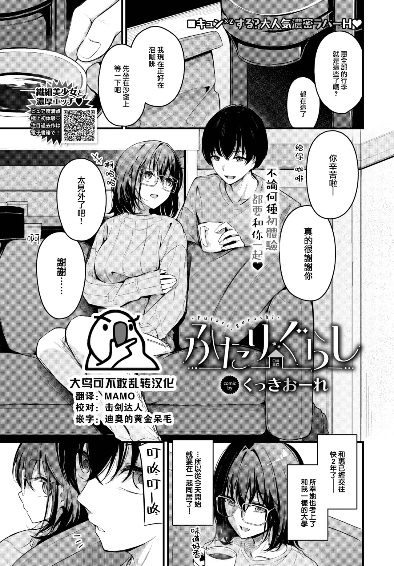 [Cucchiore] Futari Gurashi (COMIC BAVEL 2024-03) [Chinese] [大鸟可不敢乱转汉化] [Digital] image number 1