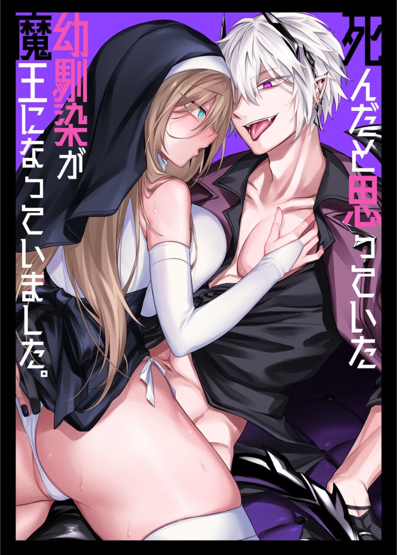 [Niikyuu (Luku)] Shinda to Omotte ita Osananajimi ga Maou ni Natte imashita. [korean] image number 1