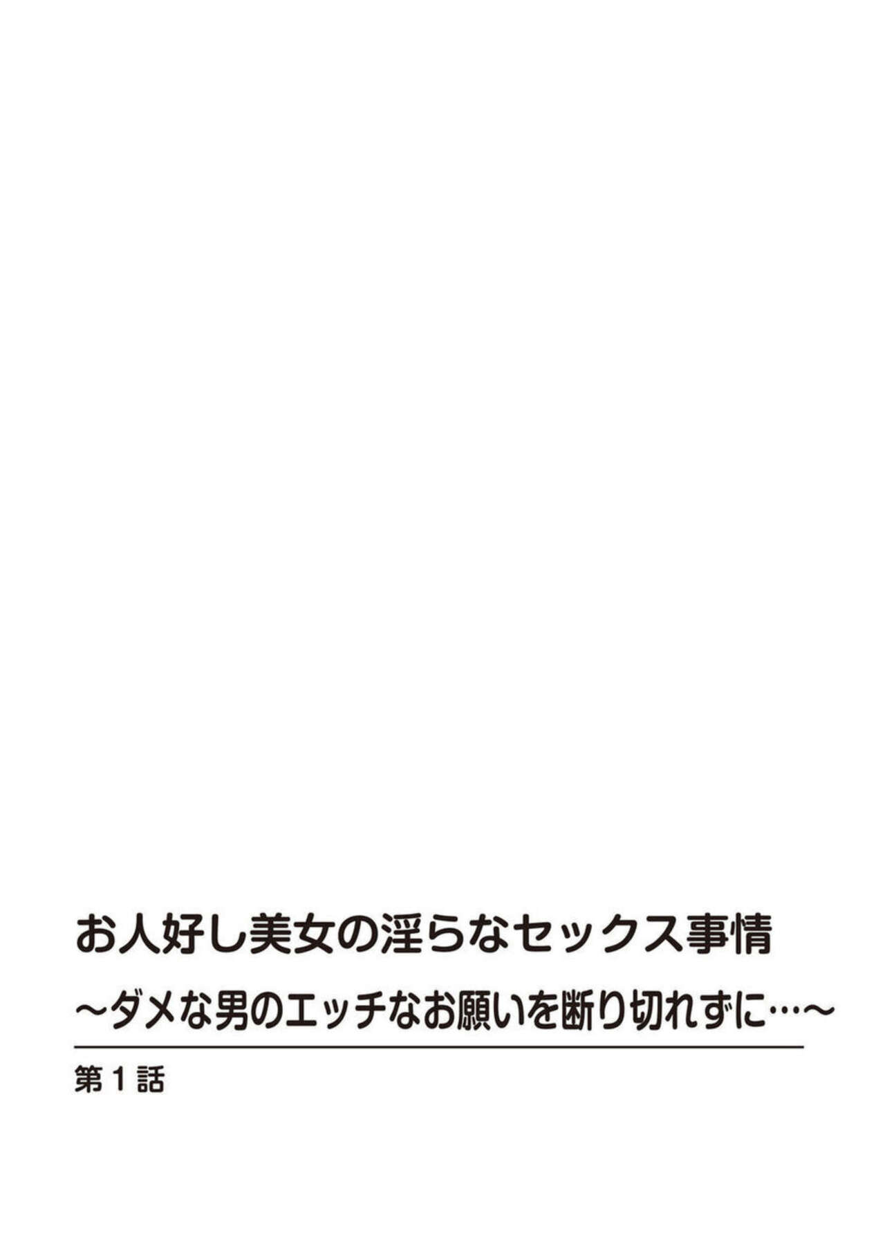 [Kazuo Hazuki, Hideo Kasuya] Ohitoyoshi Bijo no Midarana Sekkusu Jijō ~ Damena Otoko no Ecchina Onegai o Kotowarikirezu ni... ～ 1 图片编号 2