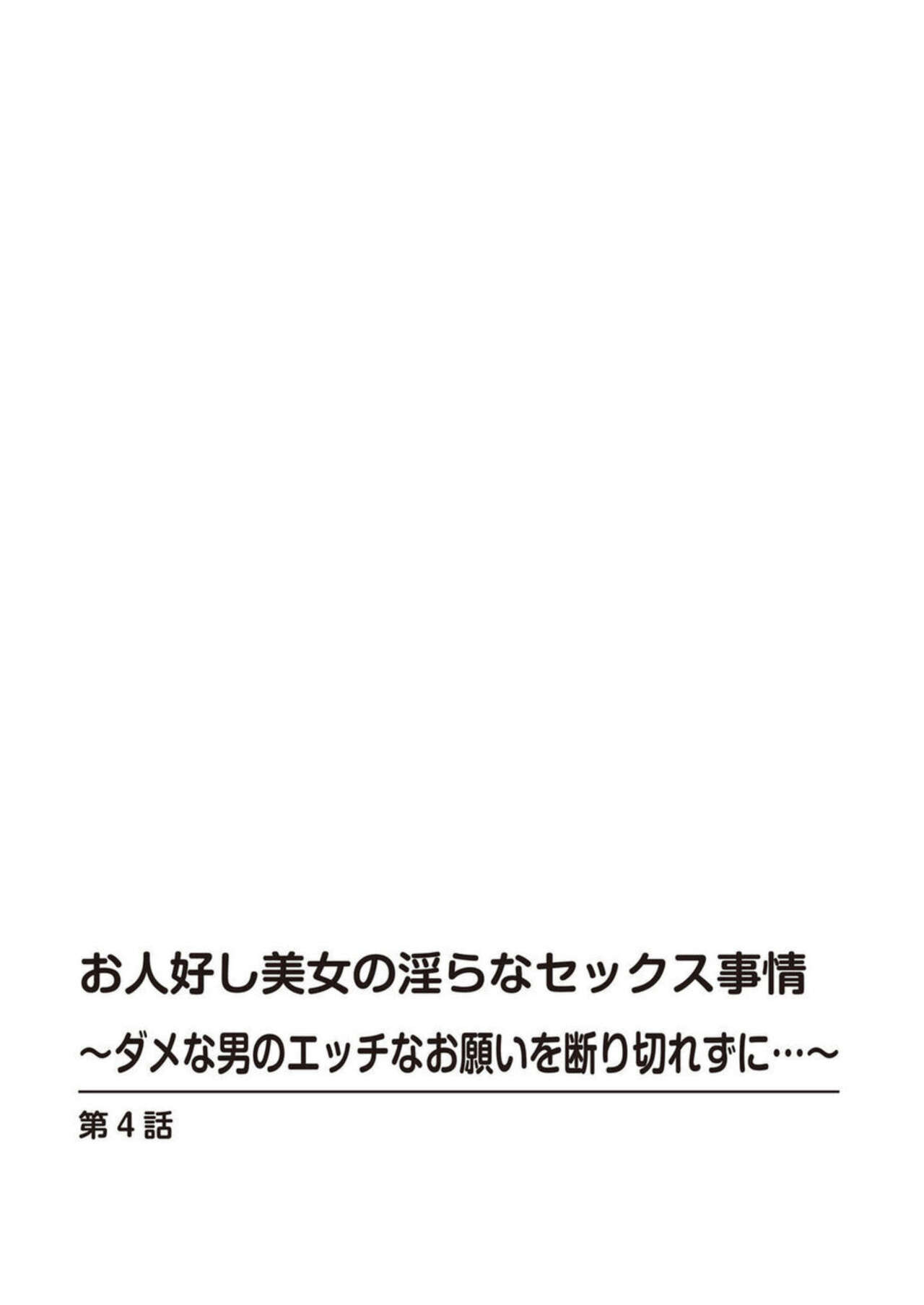 [Kazuo Hazuki, Hideo Kasuya] Ohitoyoshi Bijo no Midarana Sekkusu Jijō ~ Damena Otoko no Ecchina Onegai o Kotowarikirezu ni... ～ 1 图片编号 71