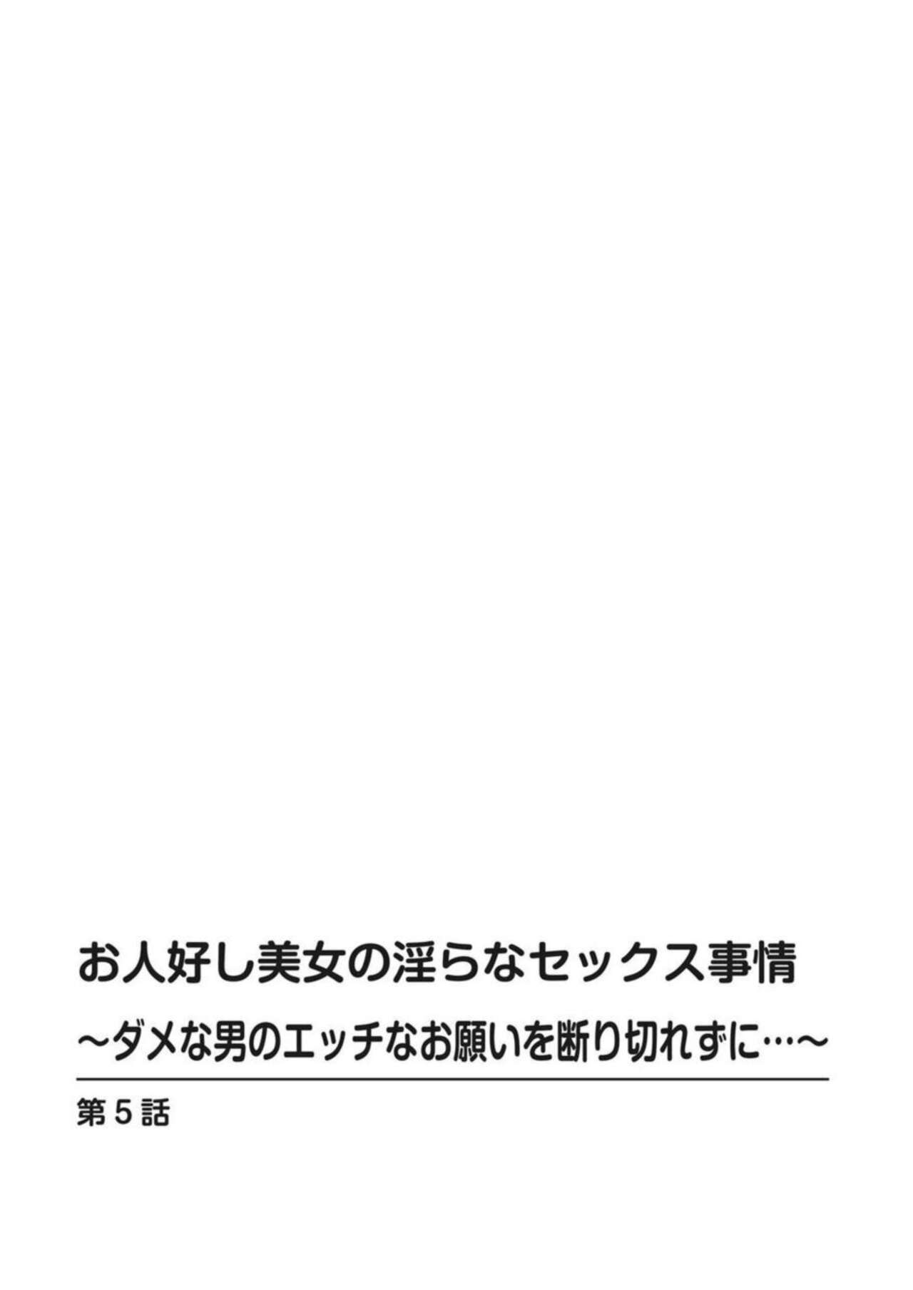 [Kazuo Hazuki, Hideo Kasuya] Ohitoyoshi Bijo no Midarana Sekkusu Jijō ~ Damena Otoko no Ecchina Onegai o Kotowarikirezu ni... ～ 1 图片编号 94