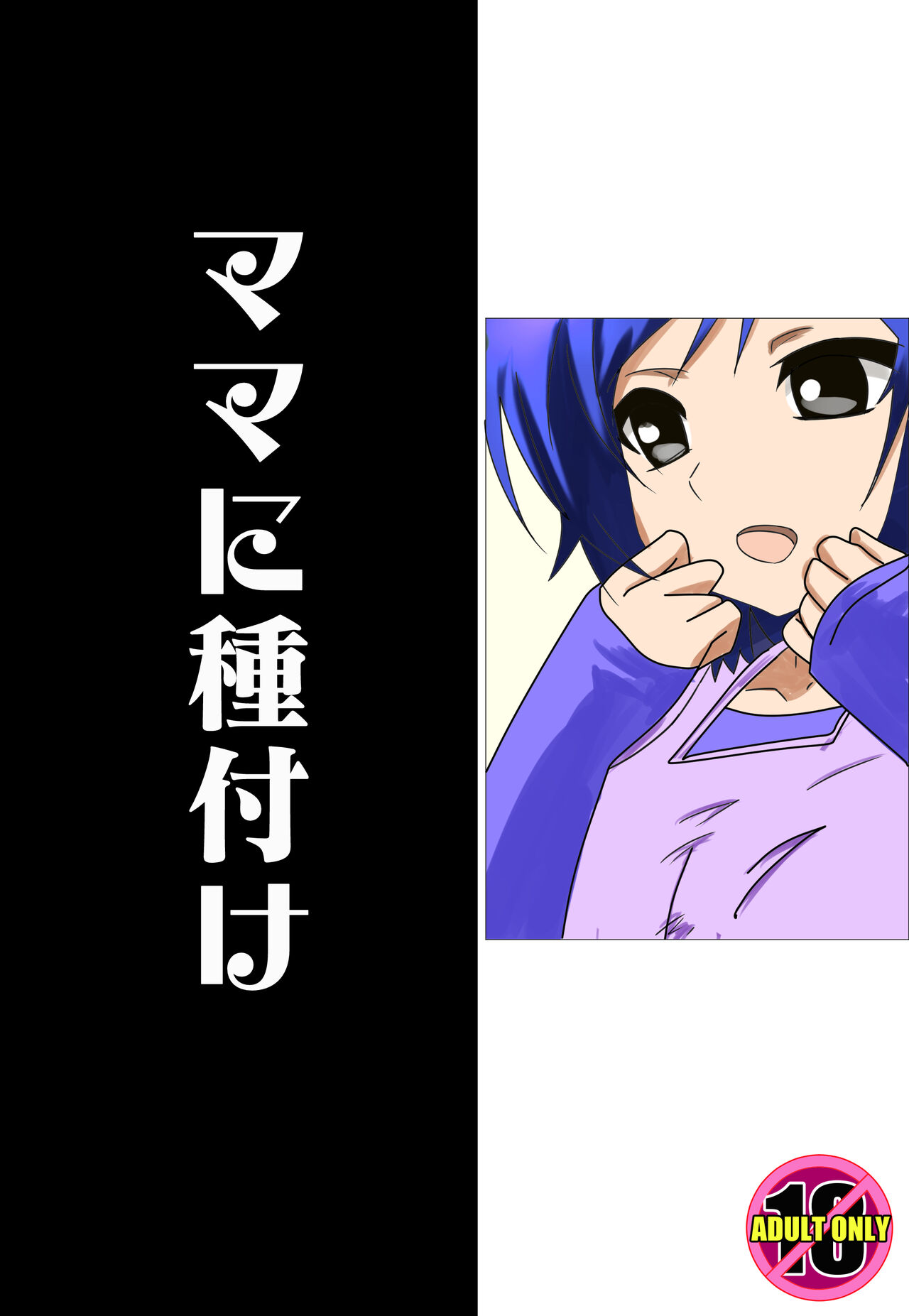 ママに種付け première image