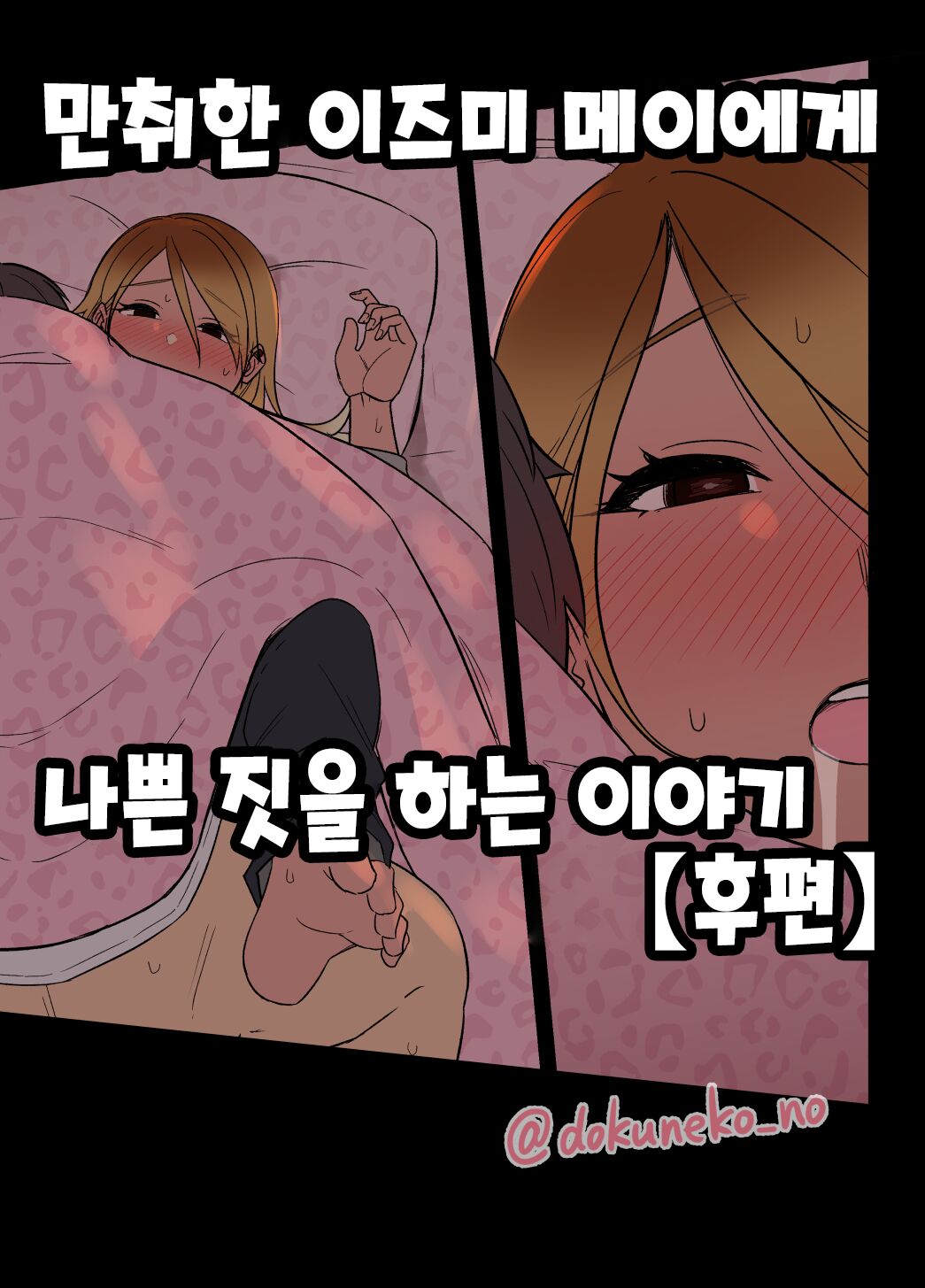 [Dokuneko Noil] Deisui shita Izumi Mei ni Warui Koto o Suru Hanashi (Kouhen) | 만취한 이즈미 메이에게 나쁜 짓을 하는 이야기 (후편) (THE iDOLM@STER: Shiny Color) [Korean] Bildnummer 1