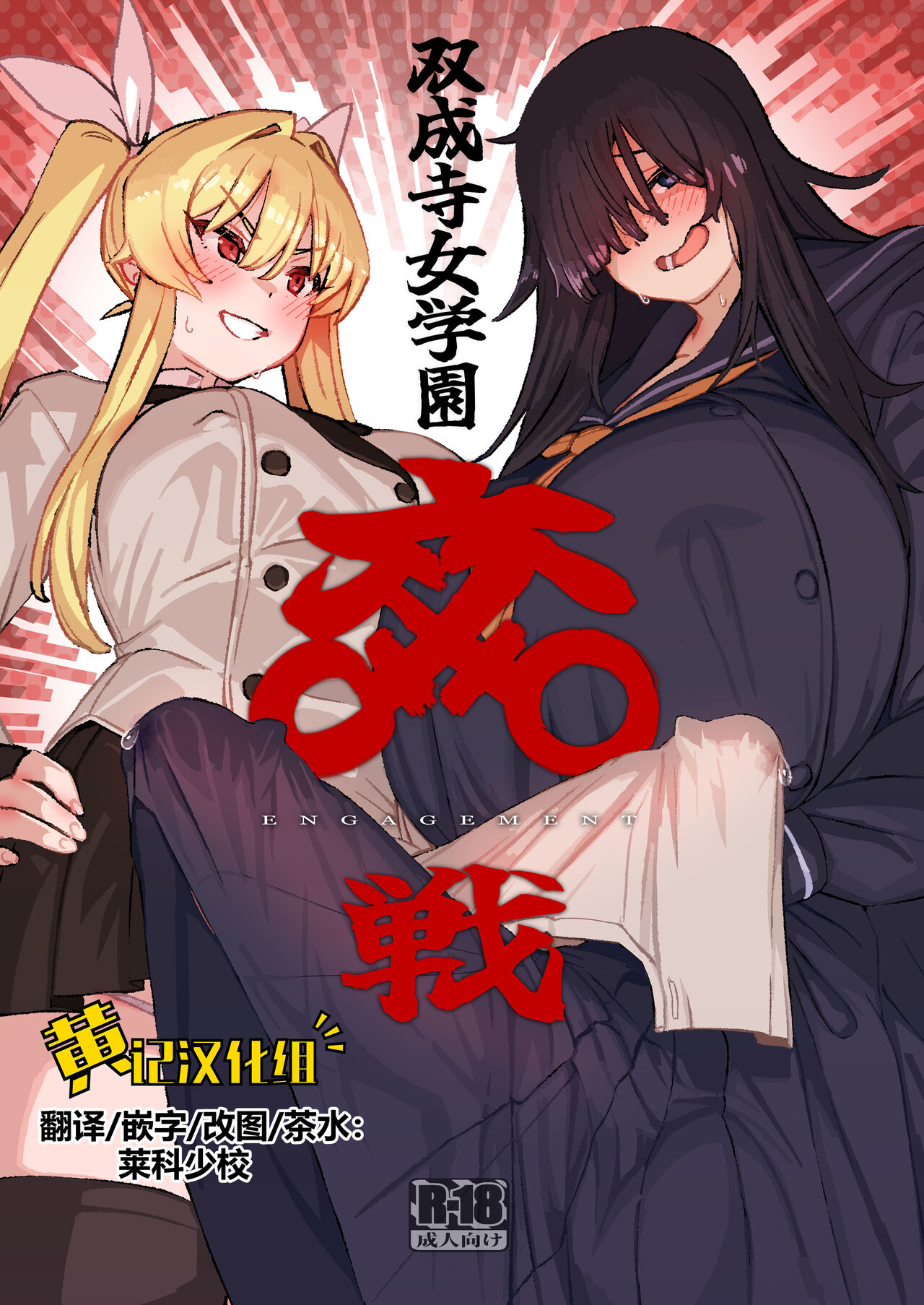 [Suimitsutou Koubou (Momo no Suidousui)] Futanari Jijo Gakuen -Kousen- [Chinese] [黄记汉化组][Digital] 画像番号 1